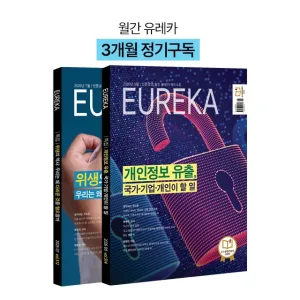 월간 유레카 월간지 <유레카>3개월 정기구독신청