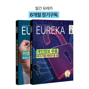 월간 유레카 월간지 <유레카> 6개월 정기구독신청