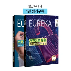 월간 유레카 월간지 <유레카>1년 정기구독신청 + 사은품 전월호 증정