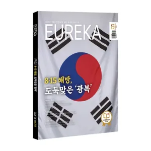 월간 유레카 월간 <유레카> 8.15 광복 특집 - 513호 (2026년 8월호)