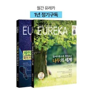 월간 유레카 월간지 <유레카>1년 정기구독신청 + 사은품 전월호 증정