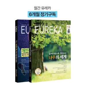 월간 유레카 월간지 <유레카> 6개월 정기구독신청