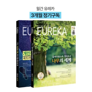월간 유레카 월간지 <유레카>3개월 정기구독신청