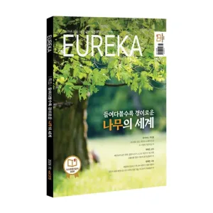 월간 유레카 월간 <유레카> 나무의 세계 특집 - 515호 (2026년 10월호)