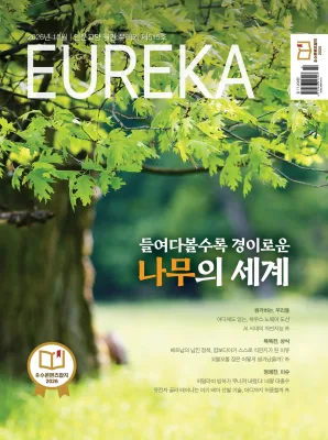 월간 유레카 [eBook] 나무의 세계 특집 | 515호(2026.10)