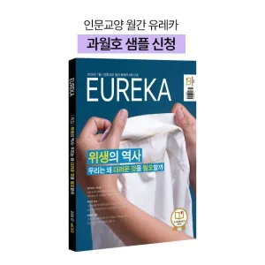 월간 유레카 월간지 <유레카> 과월호 샘플신청