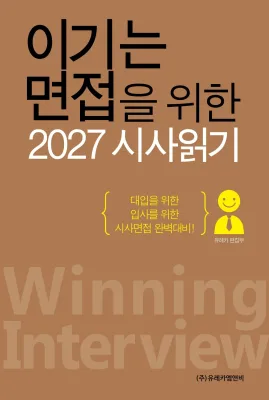 월간 유레카 이기는 면접을 위한 2027 시사읽기
