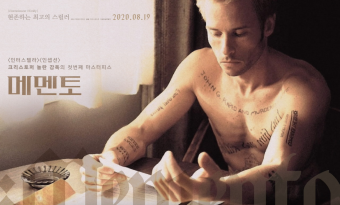 <메멘토>, 
여긴 어디? 나는 누구? 그리고 너는 누구인가? 썸네일