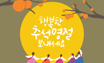 더도 말고 덜도 말고 한가위만 같아라 썸네일