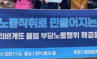 SPC 파리바게뜨 노동인권 침해, 
몇 해째 제자리걸음 썸네일