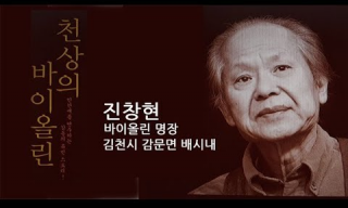 진창현, 
소리의 사막에서 건져 올린 바이올린 명장의 혼 썸네일
