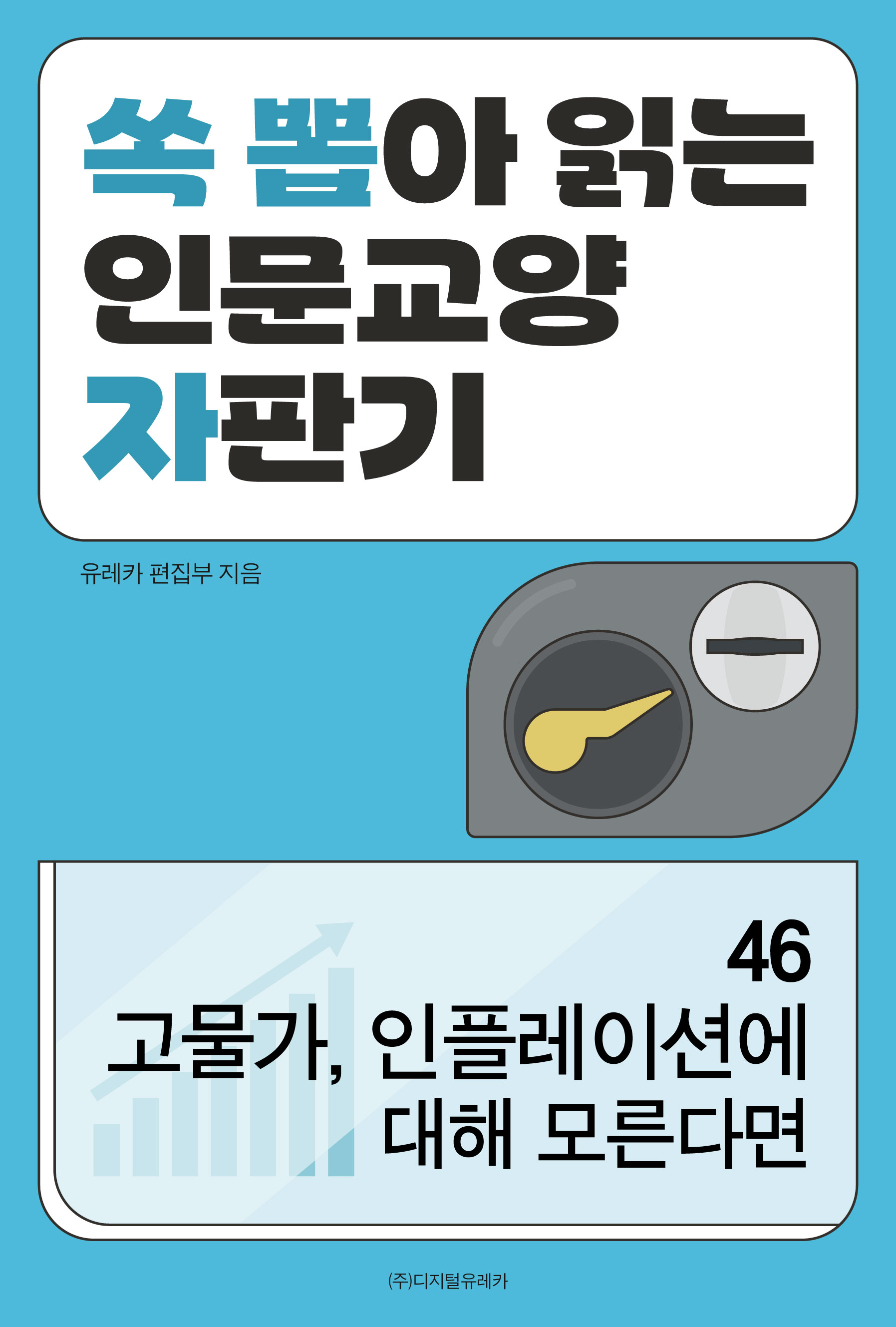 월간 유레카 고물가, 아직도 인플레이션을 모른다면