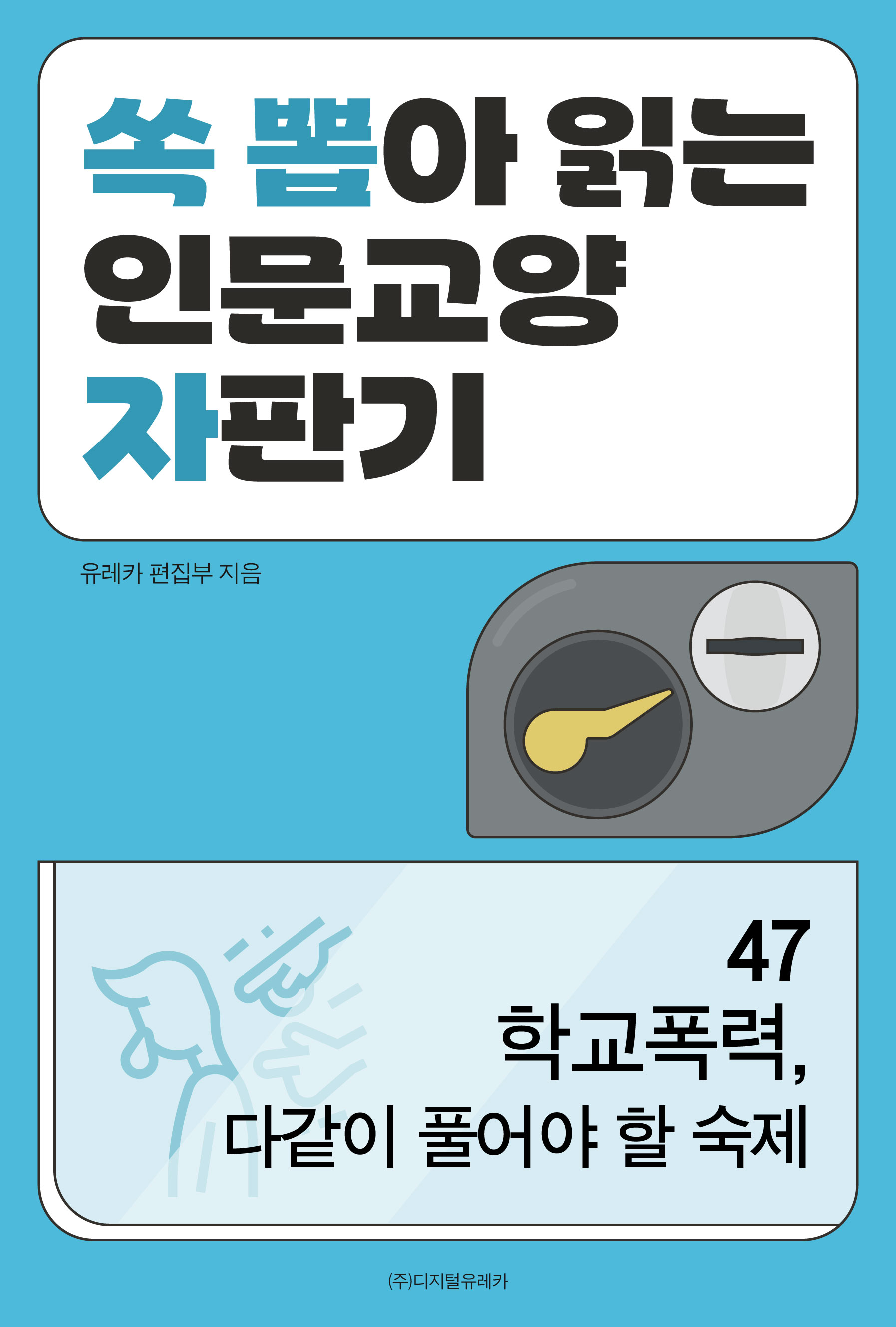 월간 유레카 학교폭력, 다같이 풀어야 할 숙제