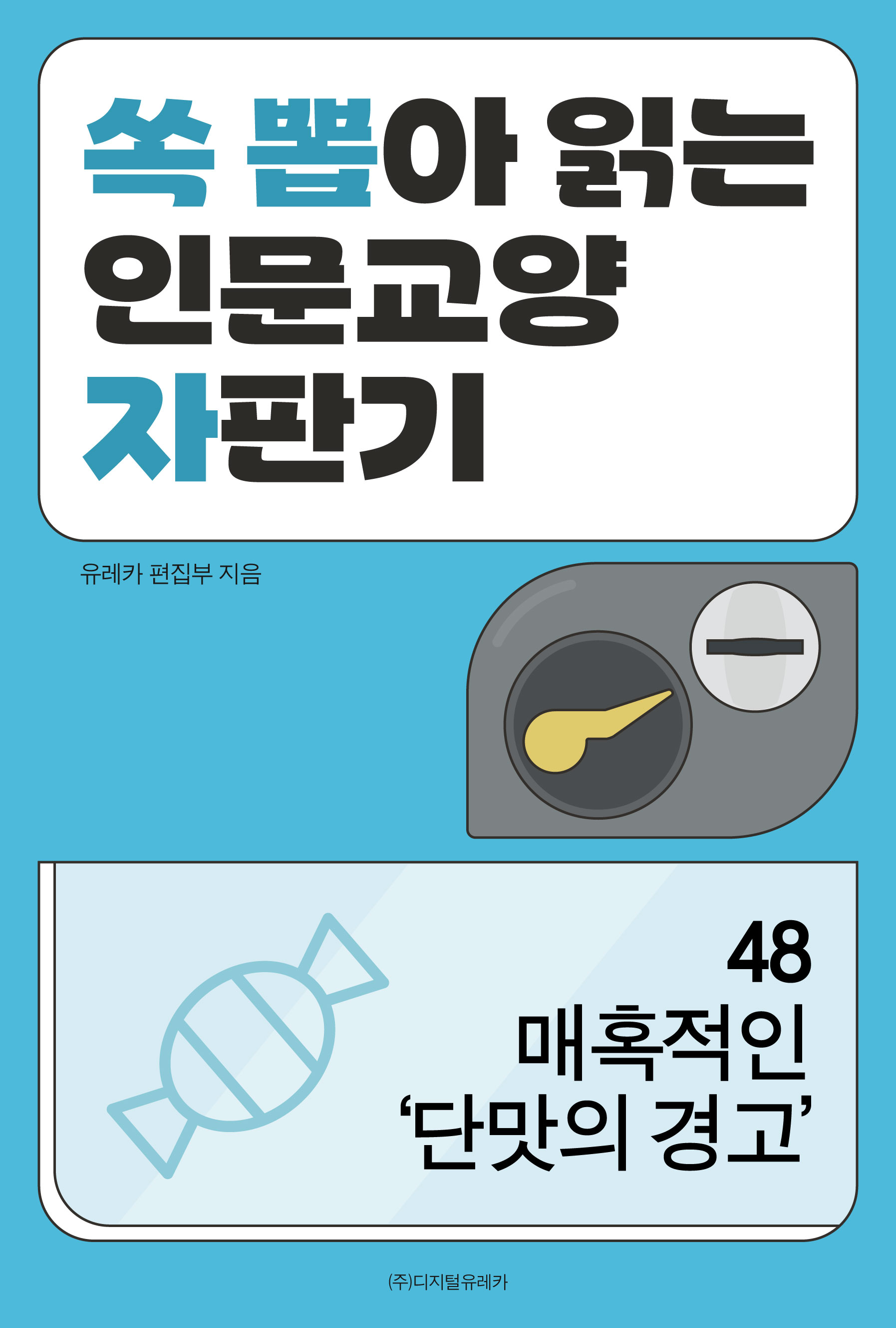 월간 유레카 매혹적인 '단맛'의 경고