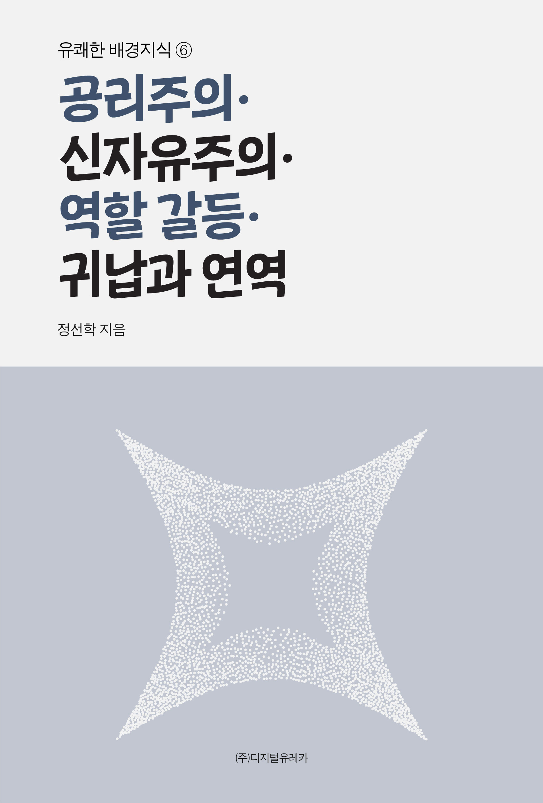 월간 유레카 공리주의ㆍ신자유주의ㆍ역할 갈등ㆍ귀납과 연역
