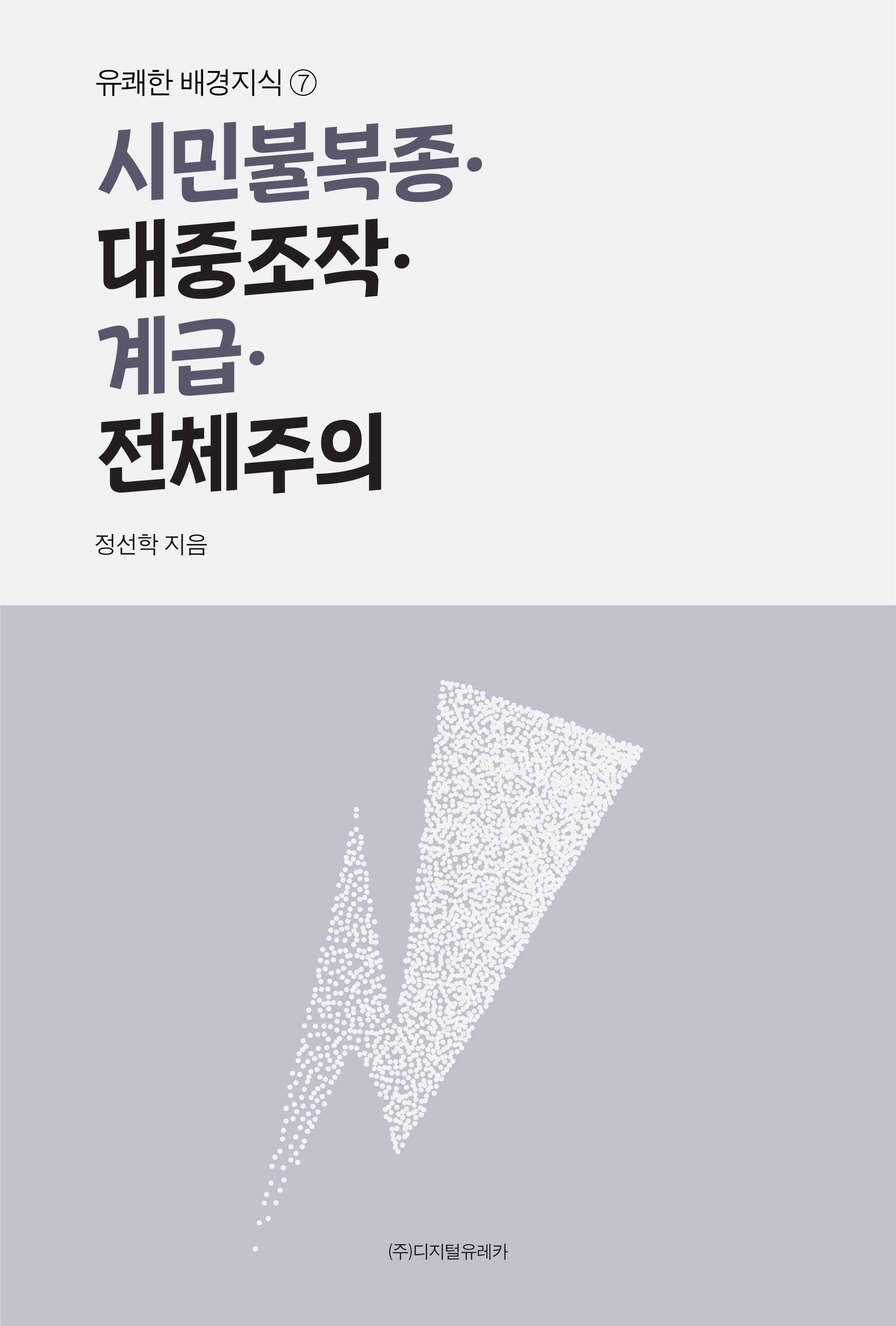 월간 유레카 시민불복종·대중조작·계급·전체주의