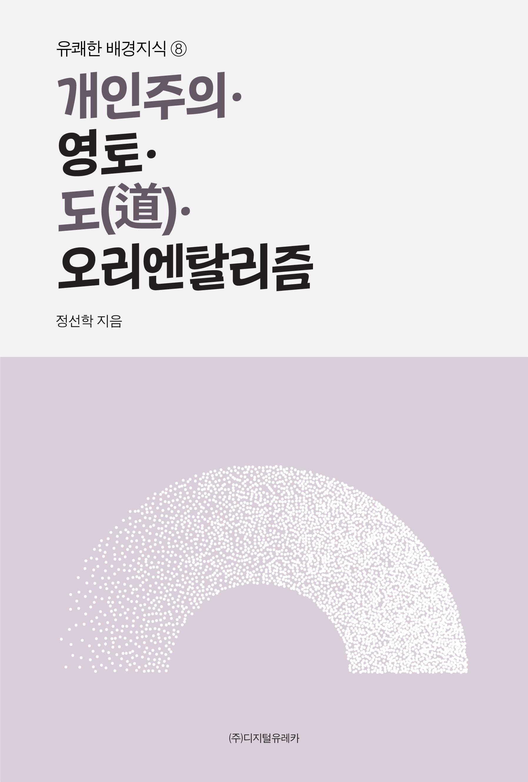 월간 유레카 개인주의ㆍ영토ㆍ도(道)ㆍ오리엔탈리즘