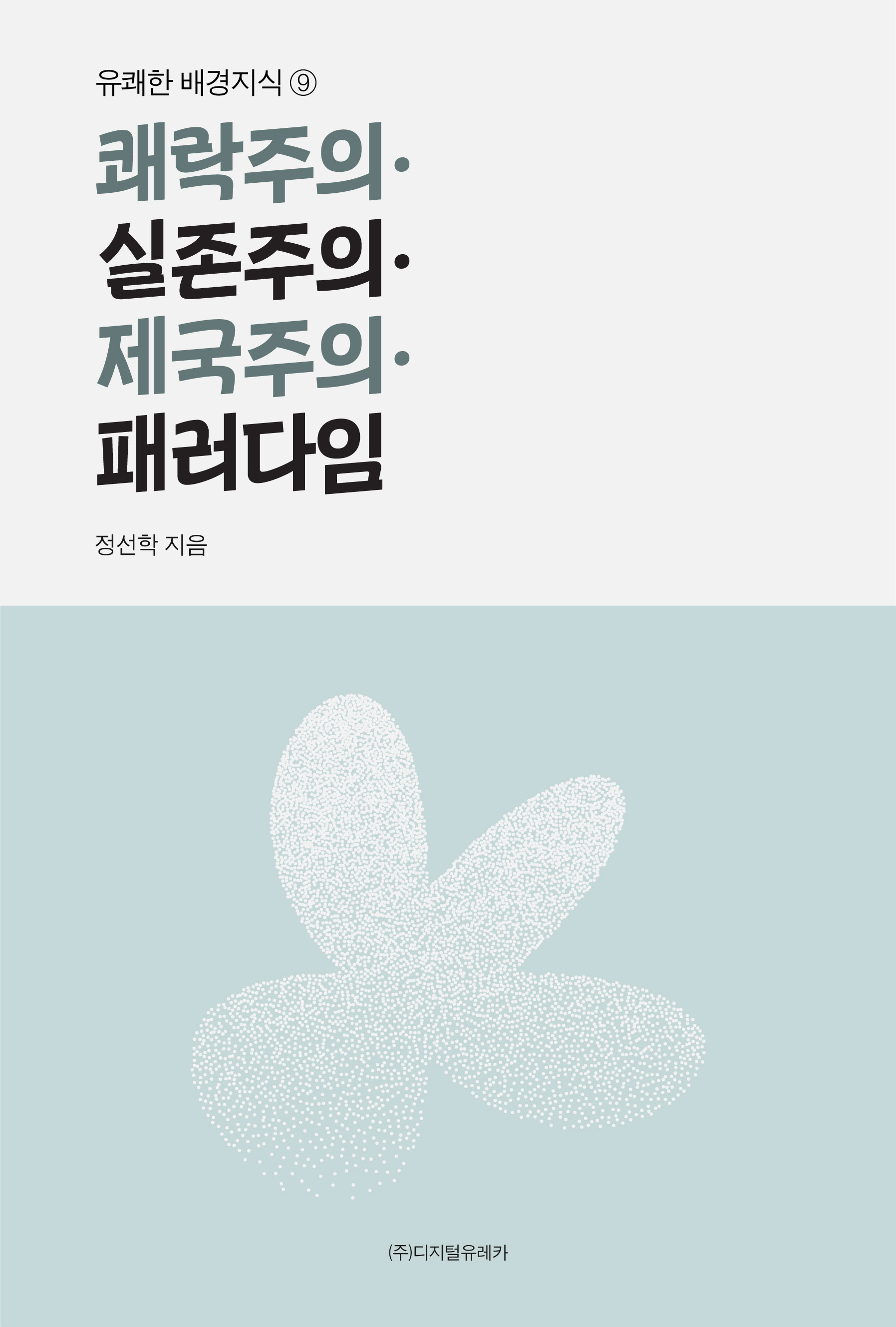 월간 유레카 쾌락주의ㆍ실존주의ㆍ제국주의ㆍ패러다임