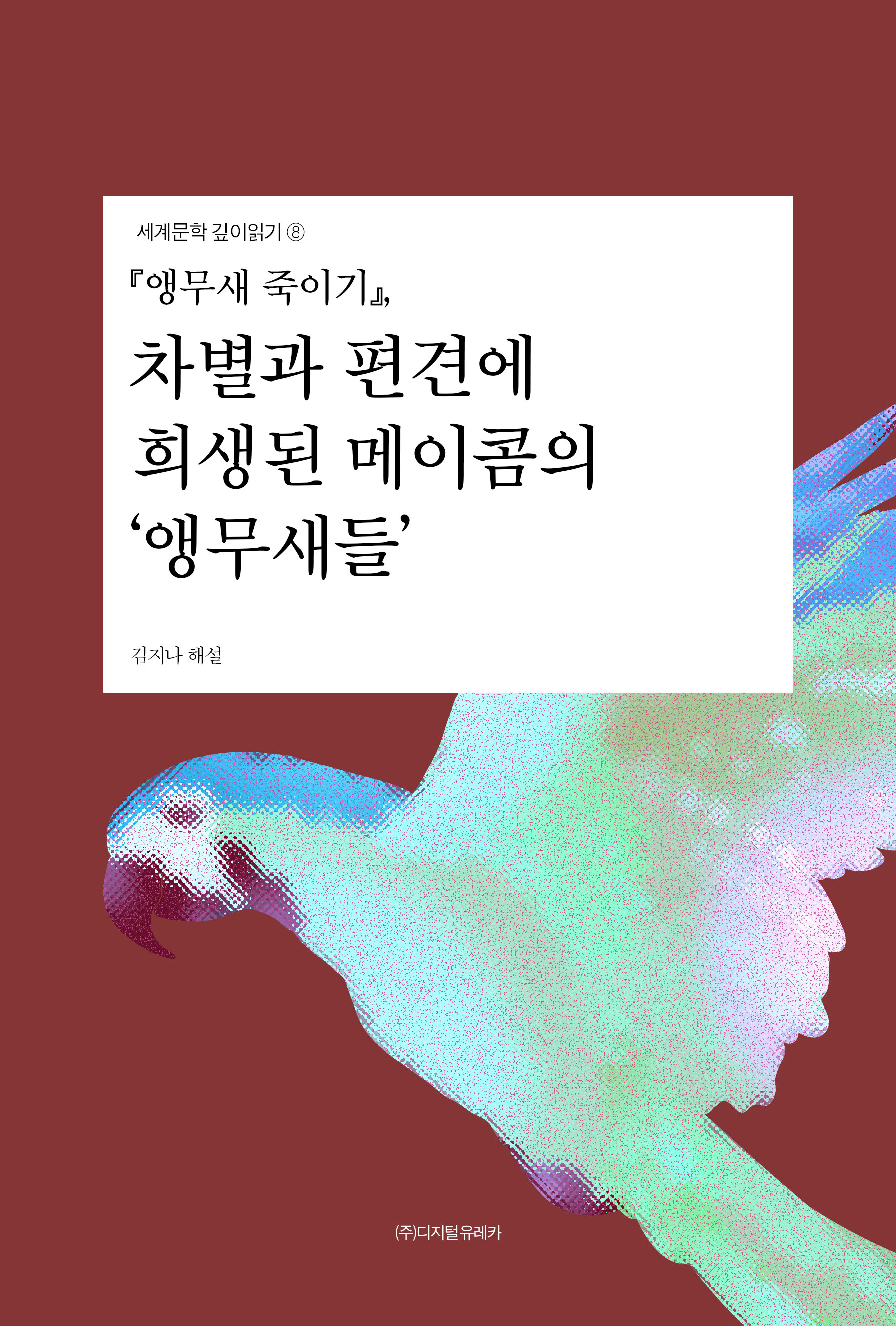 월간 유레카 『앵무새 죽이기』
차별’과 ‘편견’에 희생된 메이콤의 ‘앵무새들’
