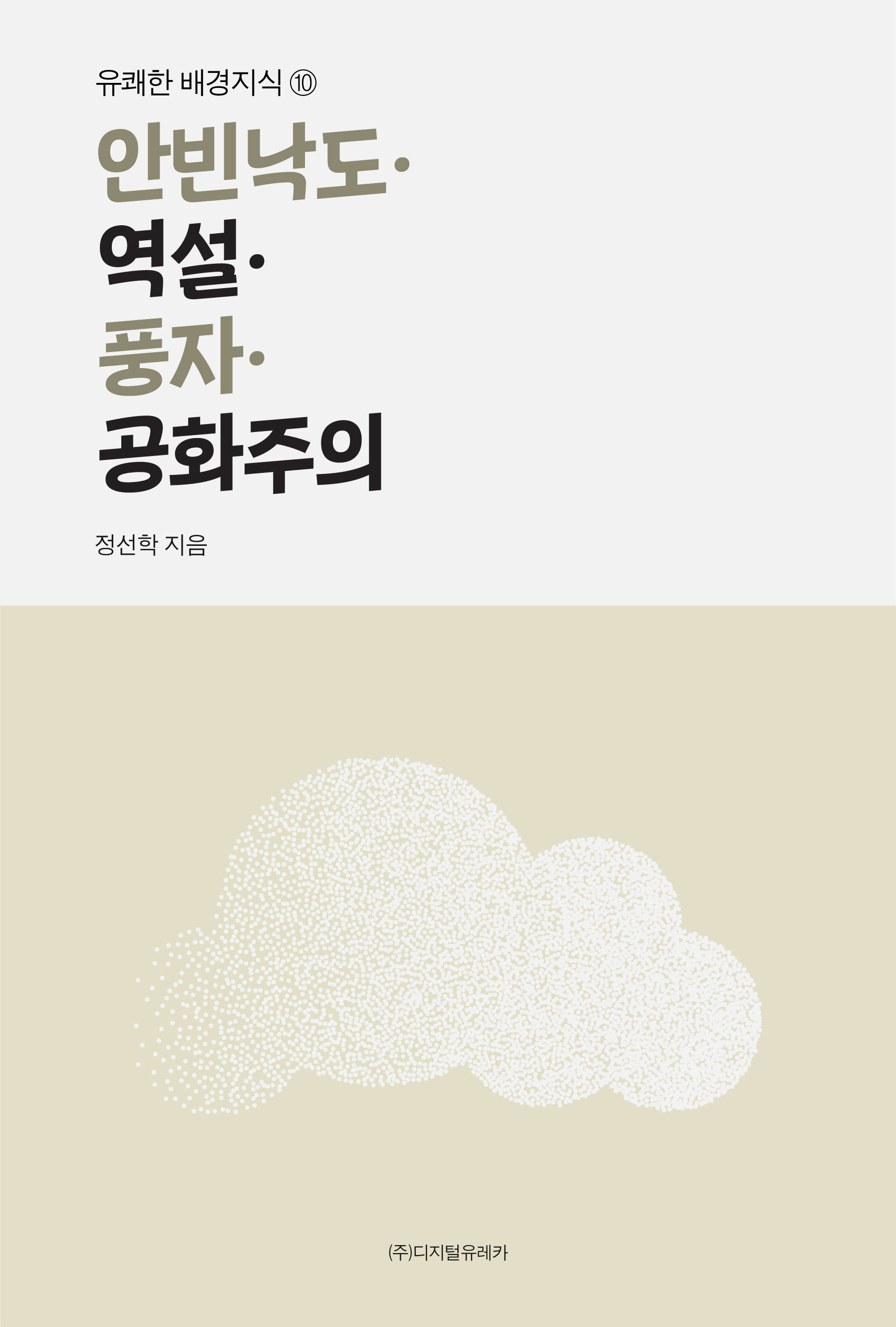 월간 유레카 안빈낙도ㆍ역설ㆍ풍자ㆍ공화주의