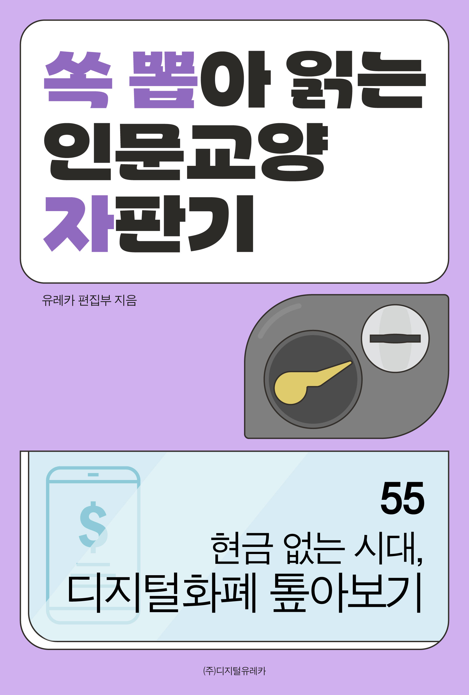 월간 유레카 현금 없는 시대, 디지털화폐 톺아보기