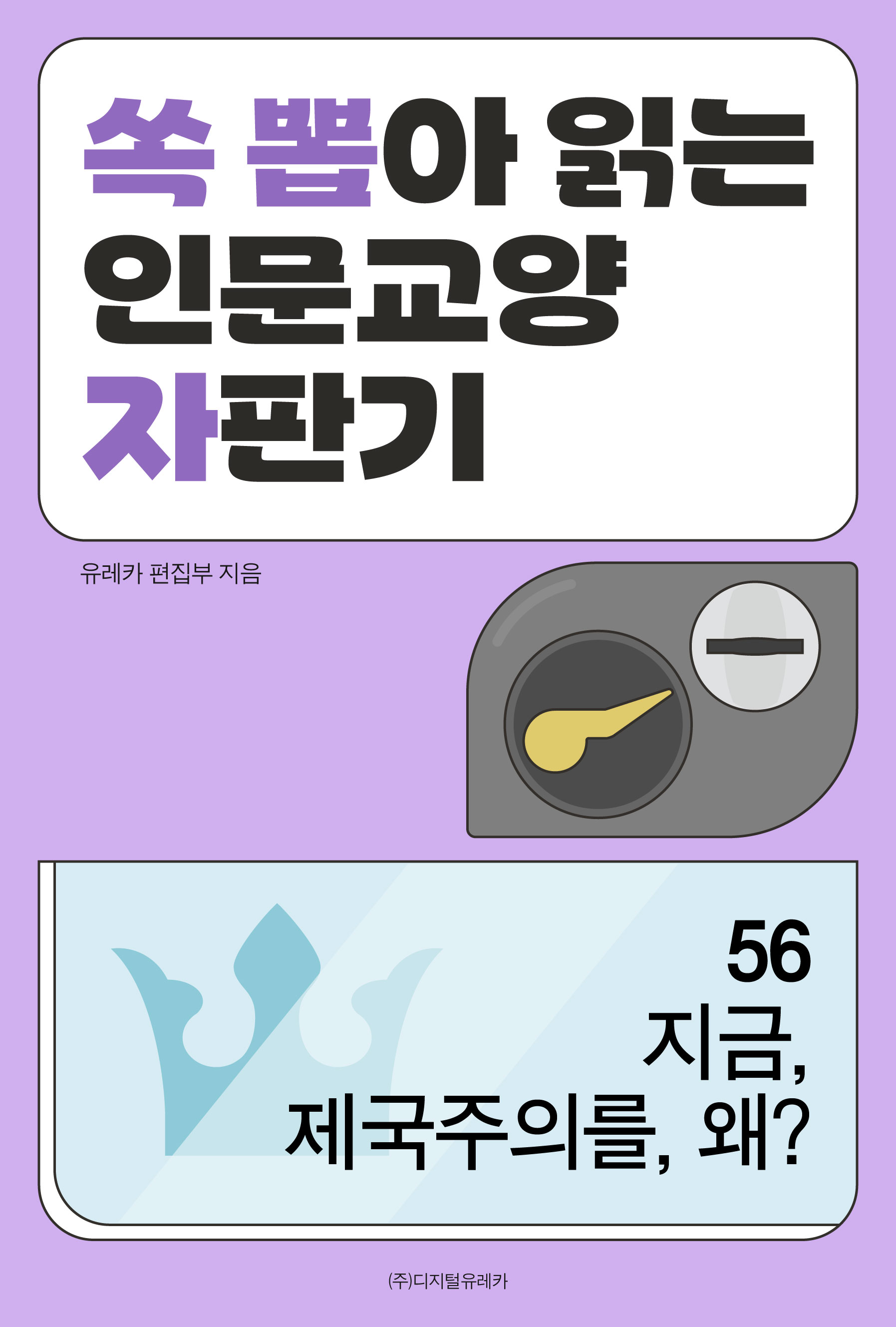 월간 유레카 지금, 제국주의를 왜?