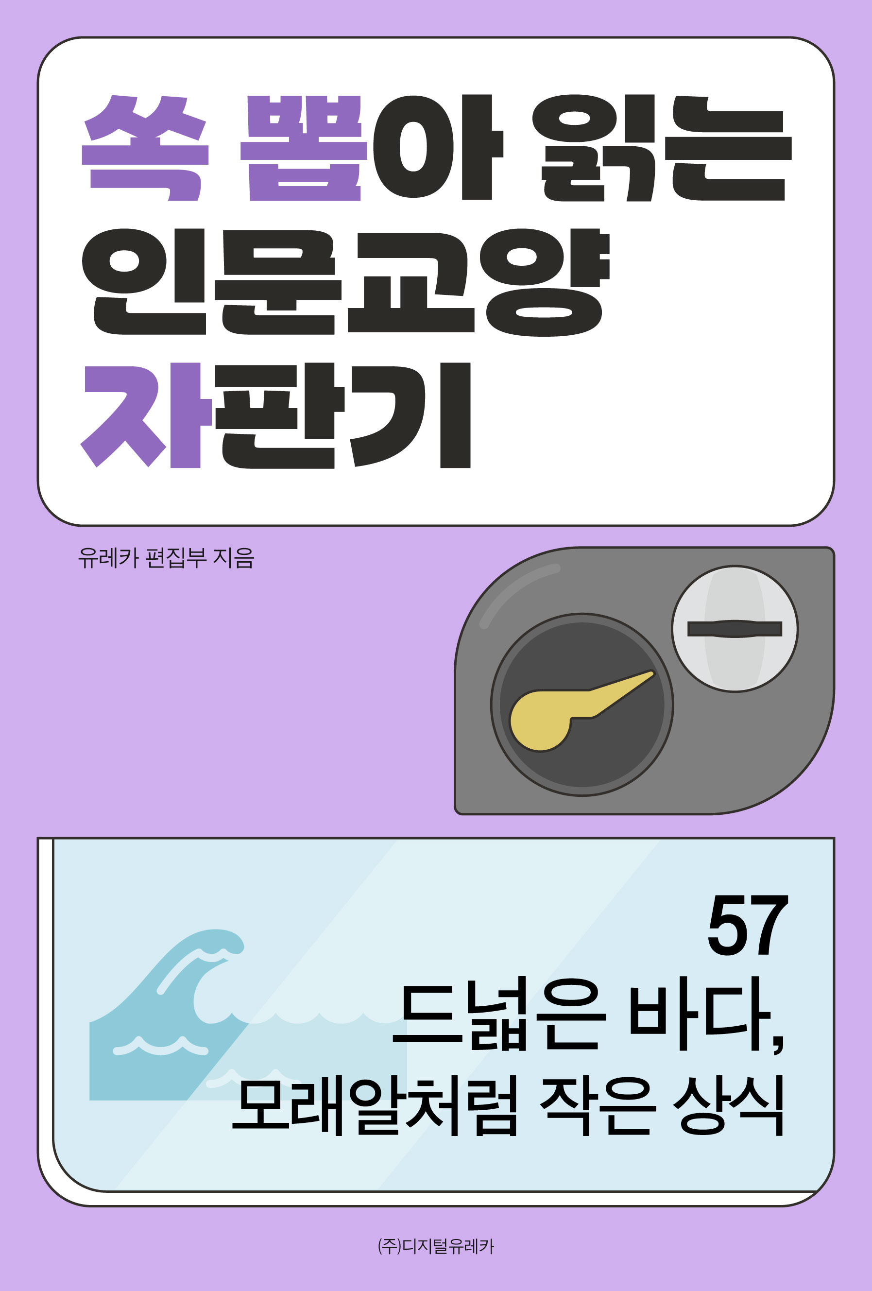 월간 유레카 드넓은 바다, 모래알처럼 작은 상식