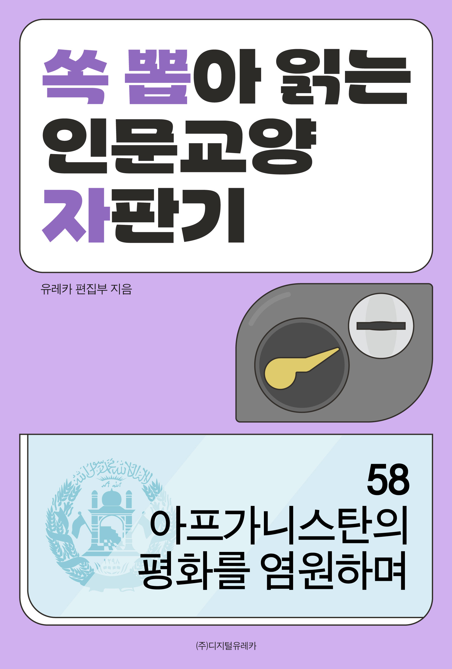 월간 유레카 아프가니스탄의 평화를 염원하며