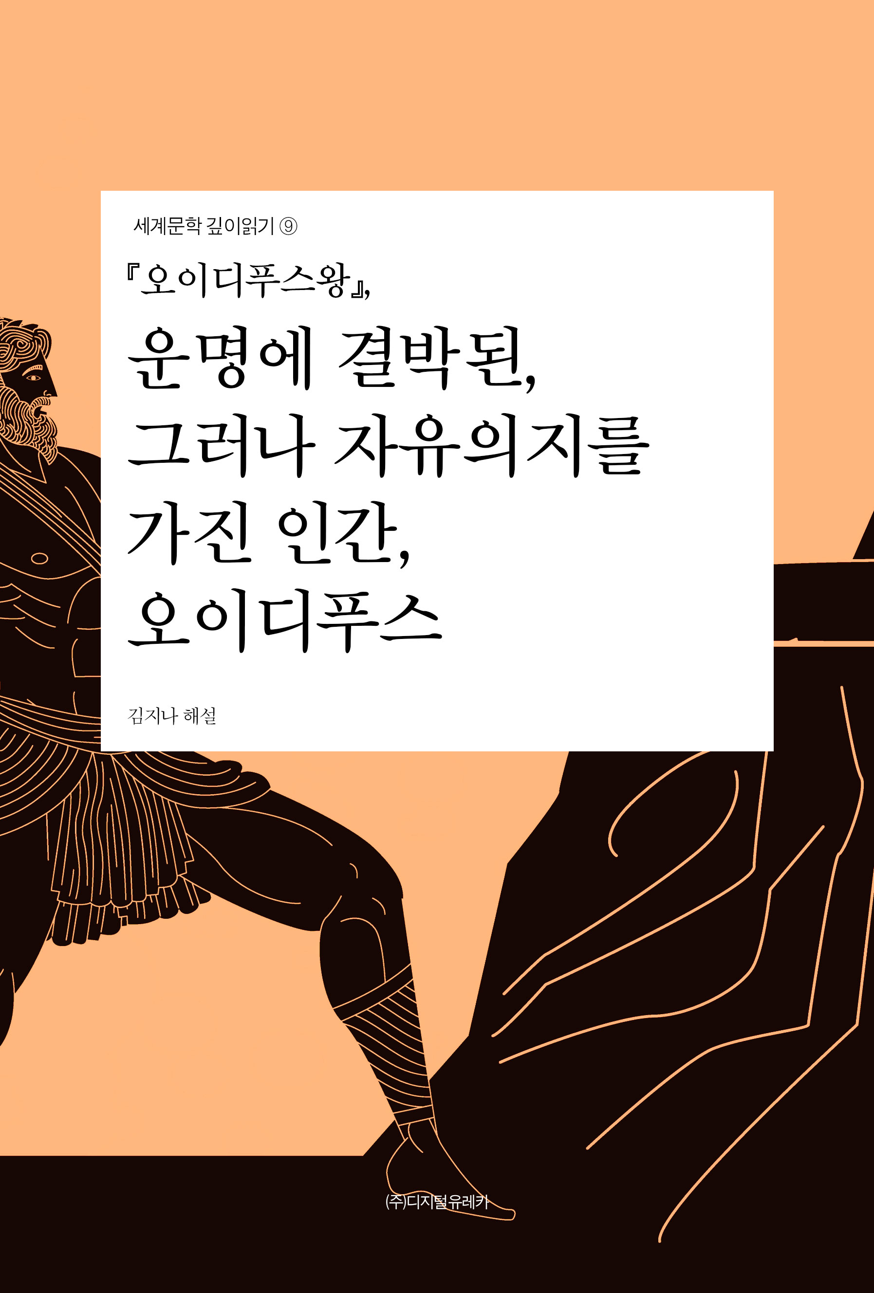 월간 유레카 『오이디푸스왕』
운명에 결박된, 그러나 자유의지를 가진 인간, 오이디푸스