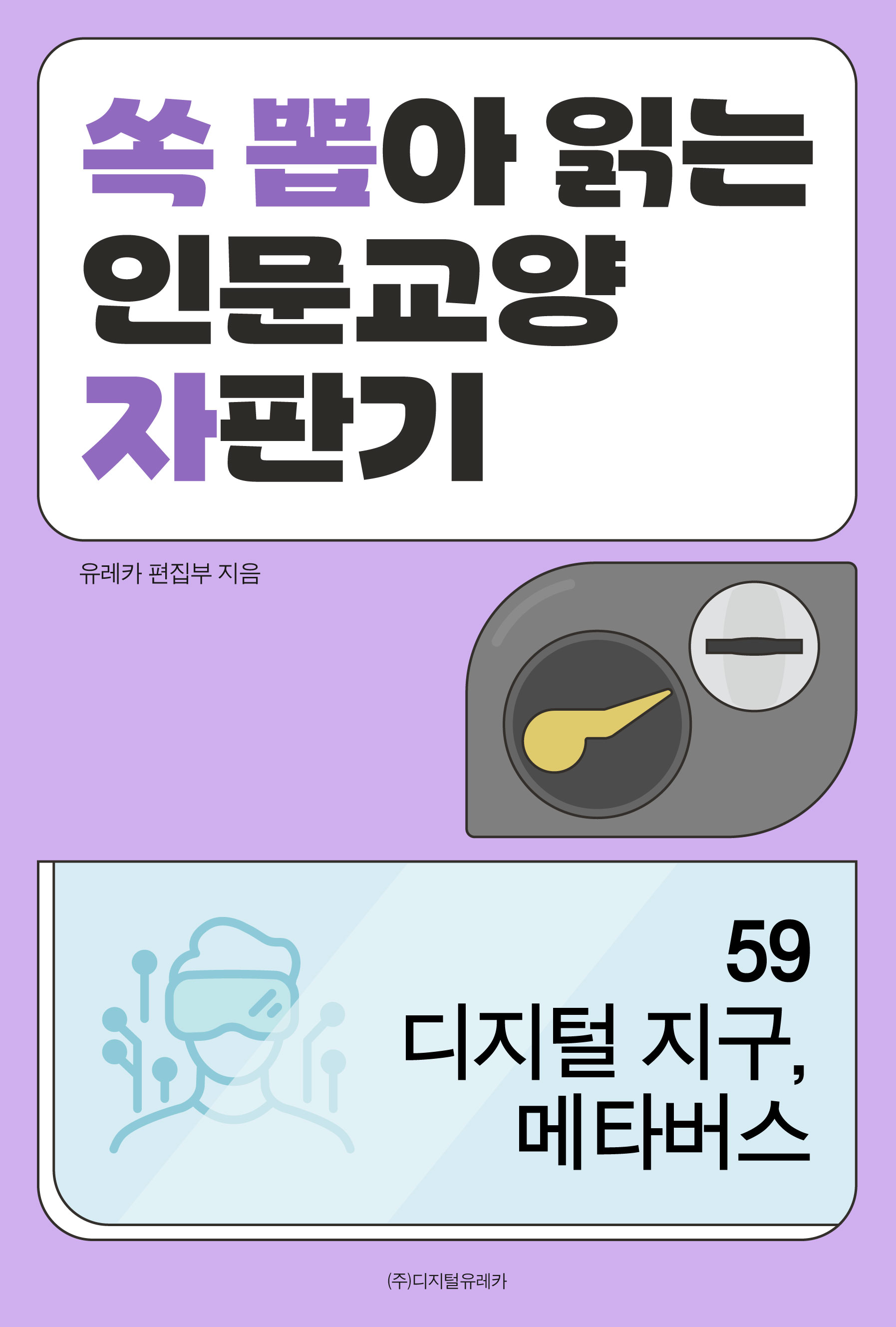 월간 유레카 디지털 지구, 메타버스