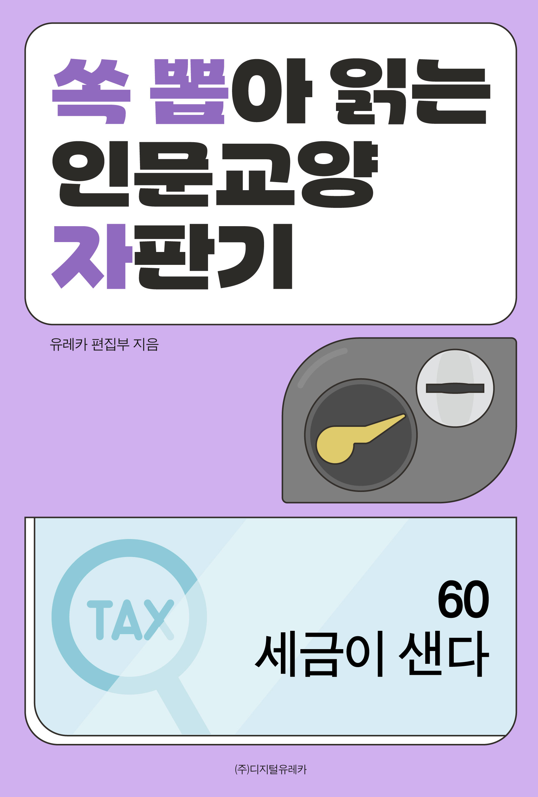 월간 유레카 세금이 샌다