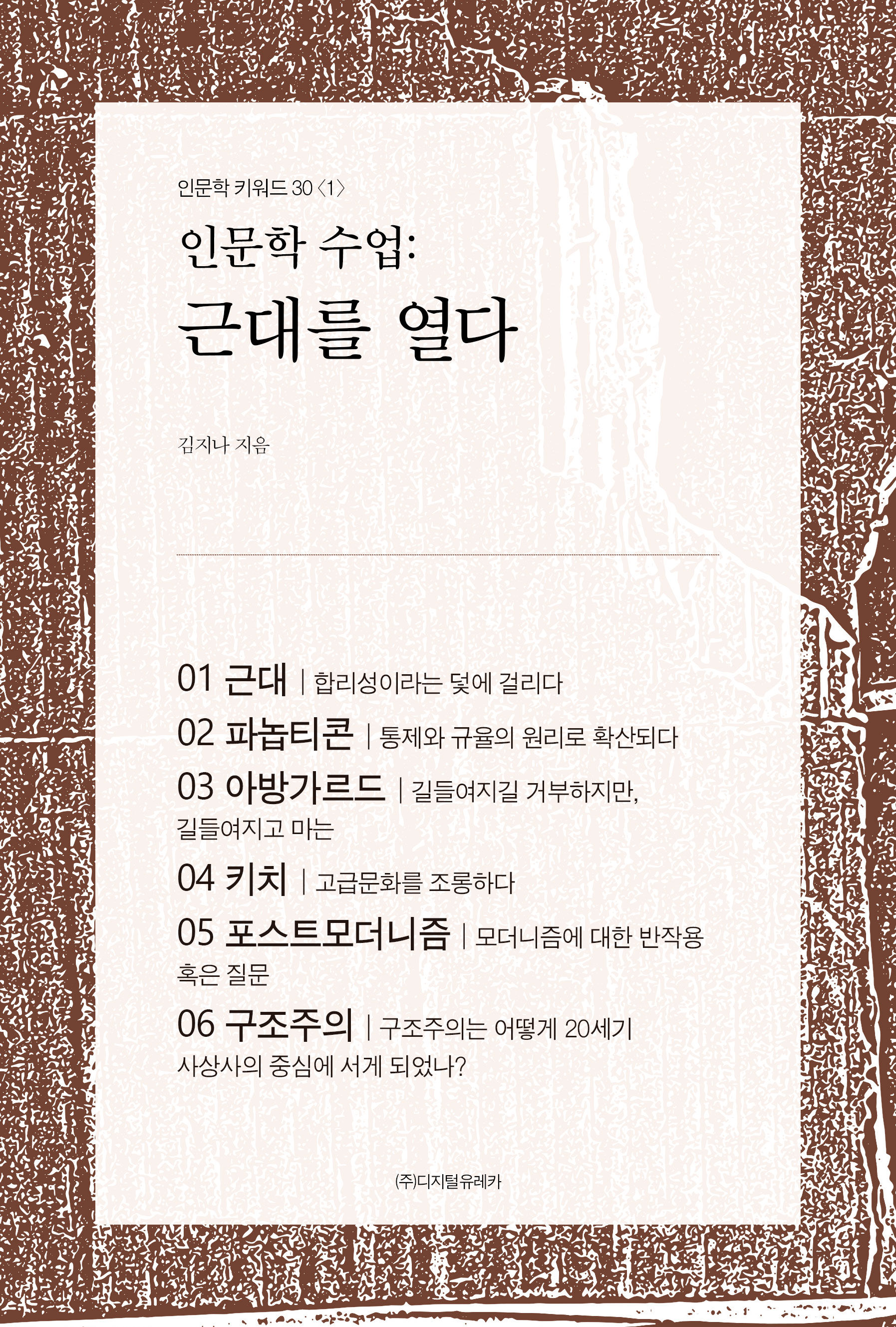월간 유레카 인문학 수업
:근대를 열다