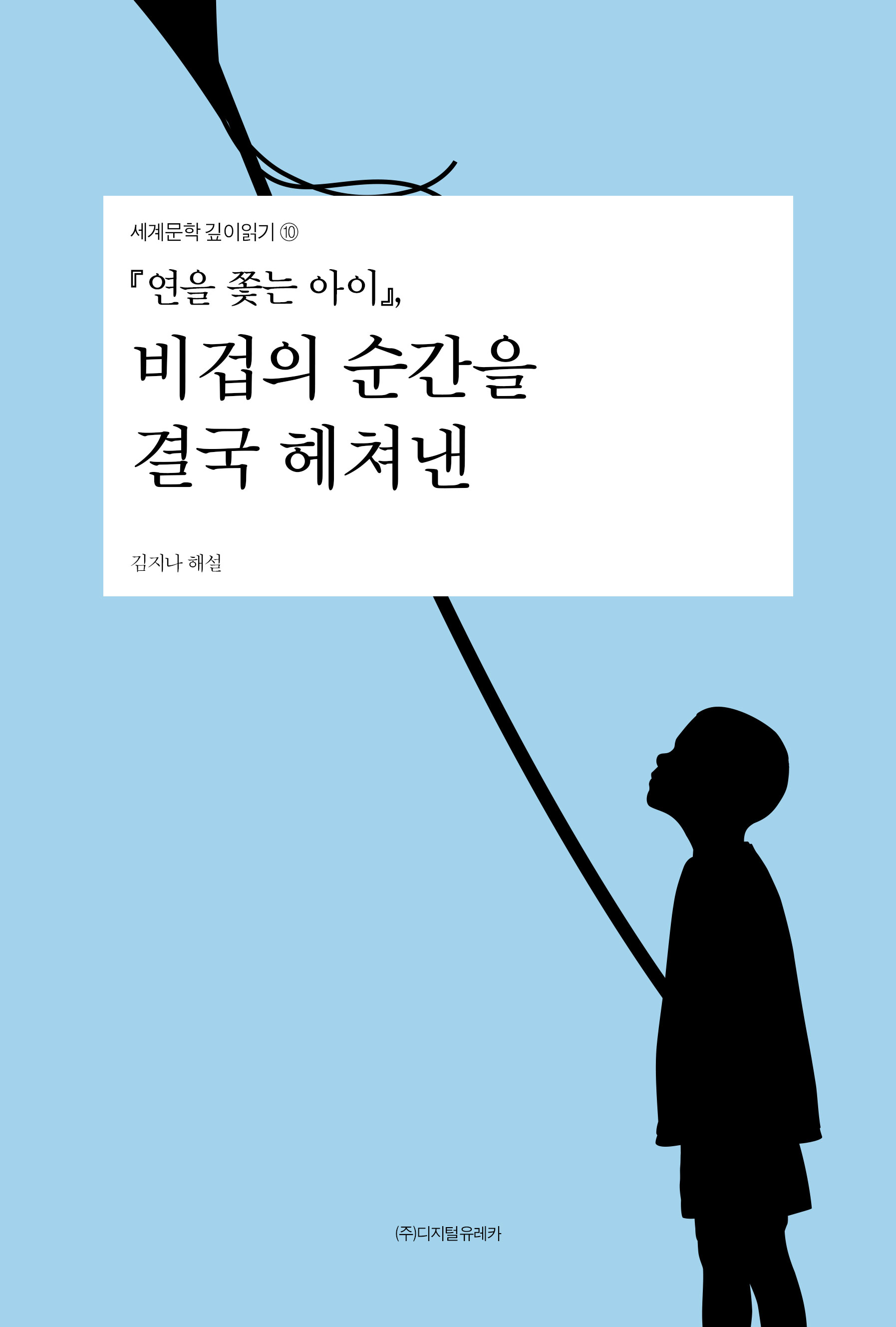 월간 유레카 『연을 쫓는 아이』, 비겁의 순간을 결국 헤쳐낸