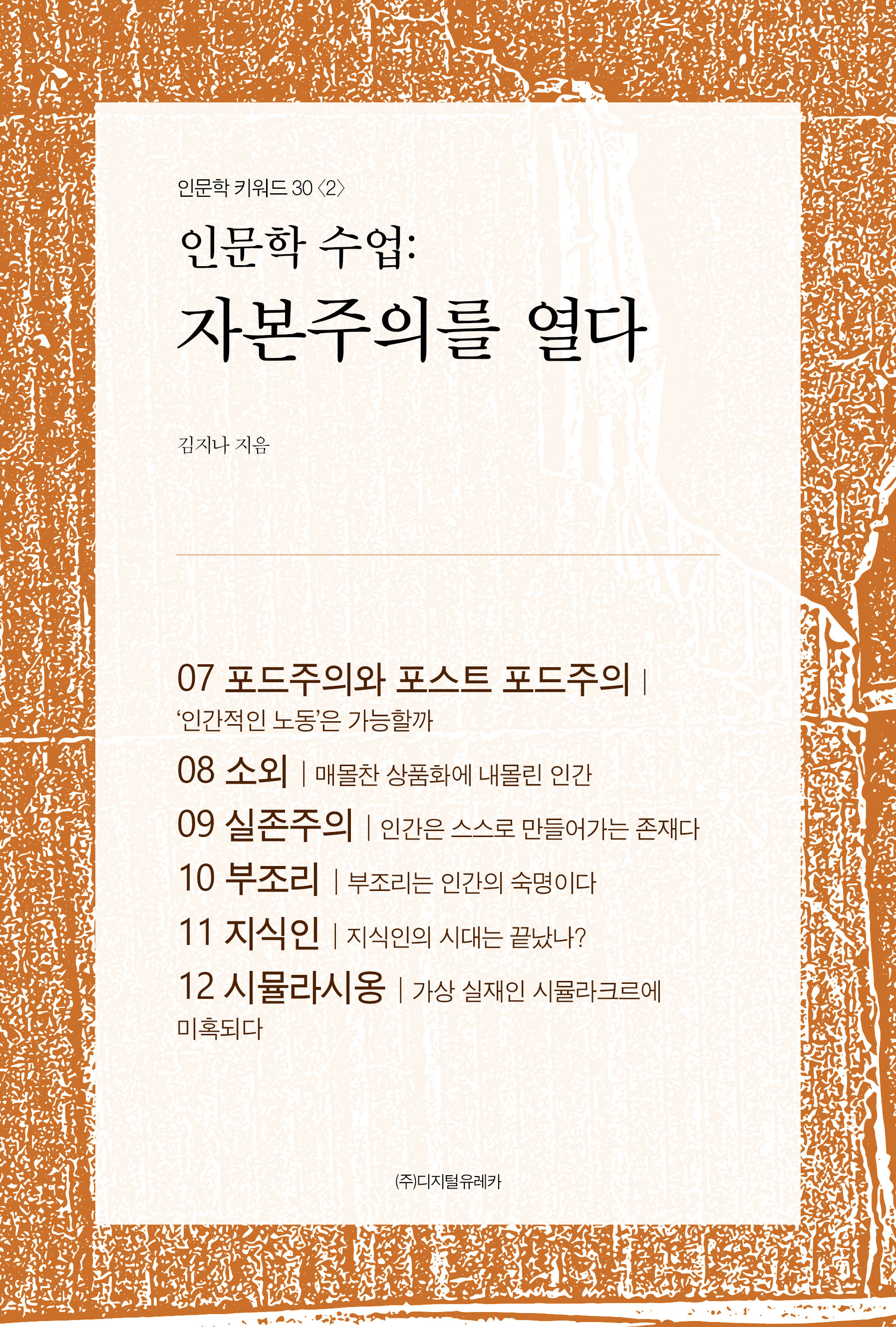 월간 유레카 인문학 수업
:자본주의를 열다
