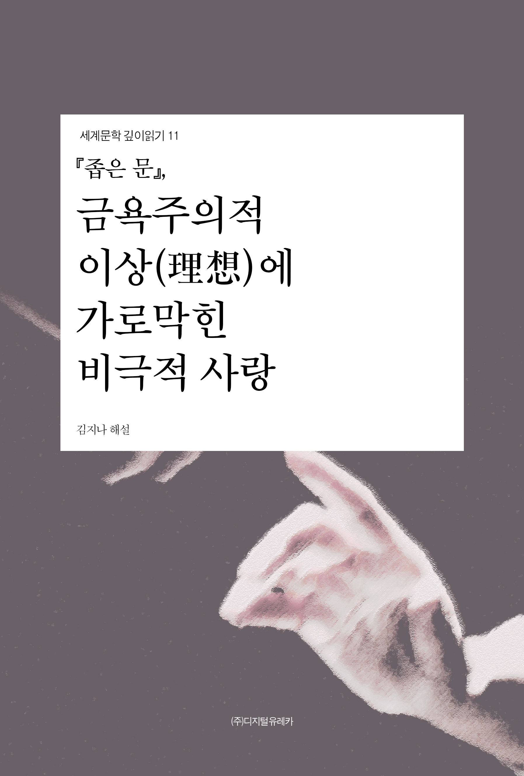 월간 유레카 『좁은 문』
금욕주의적 이상(理想)에 가로막힌 비극적 사랑