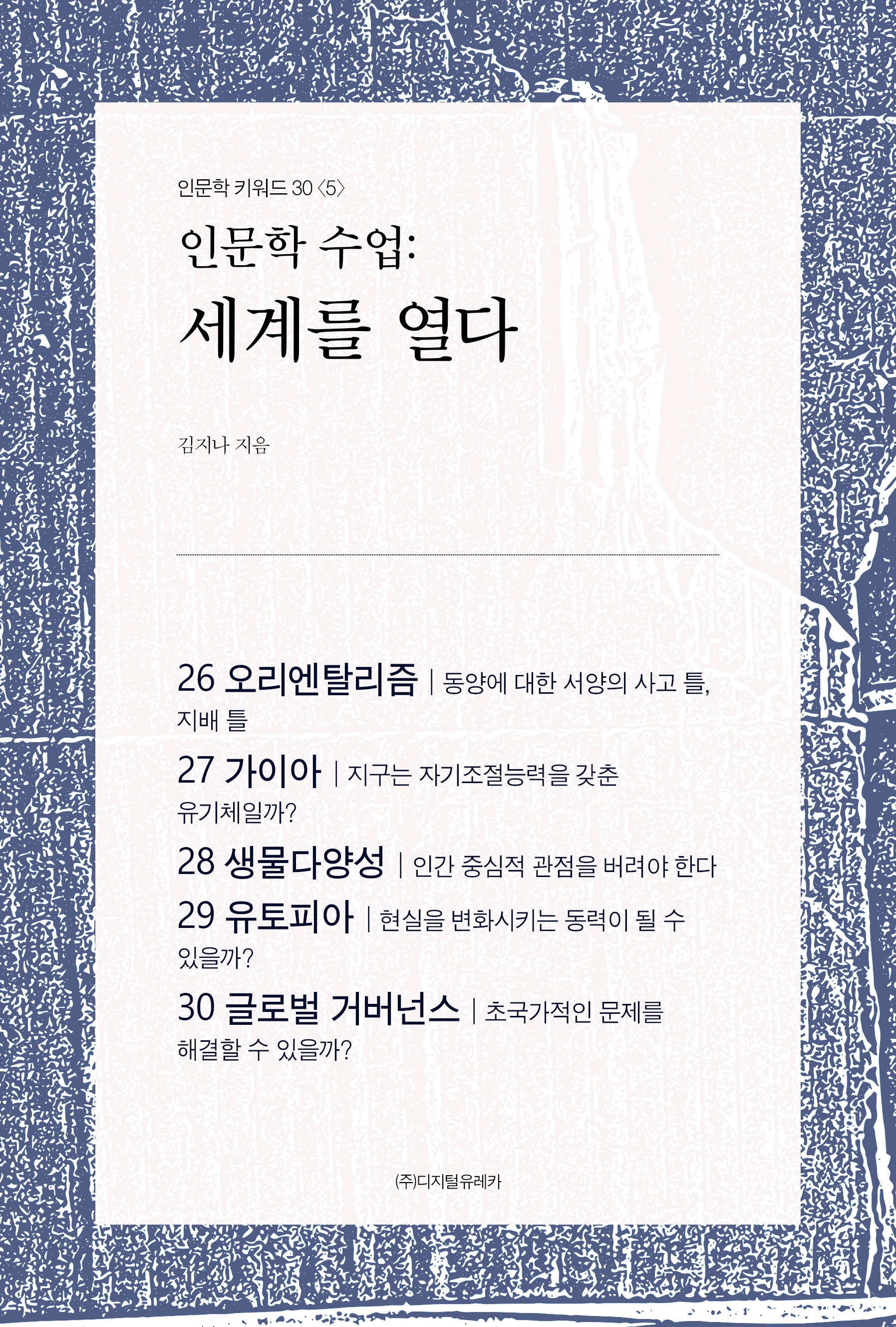 월간 유레카 인문학 수업
:세계를 열다
