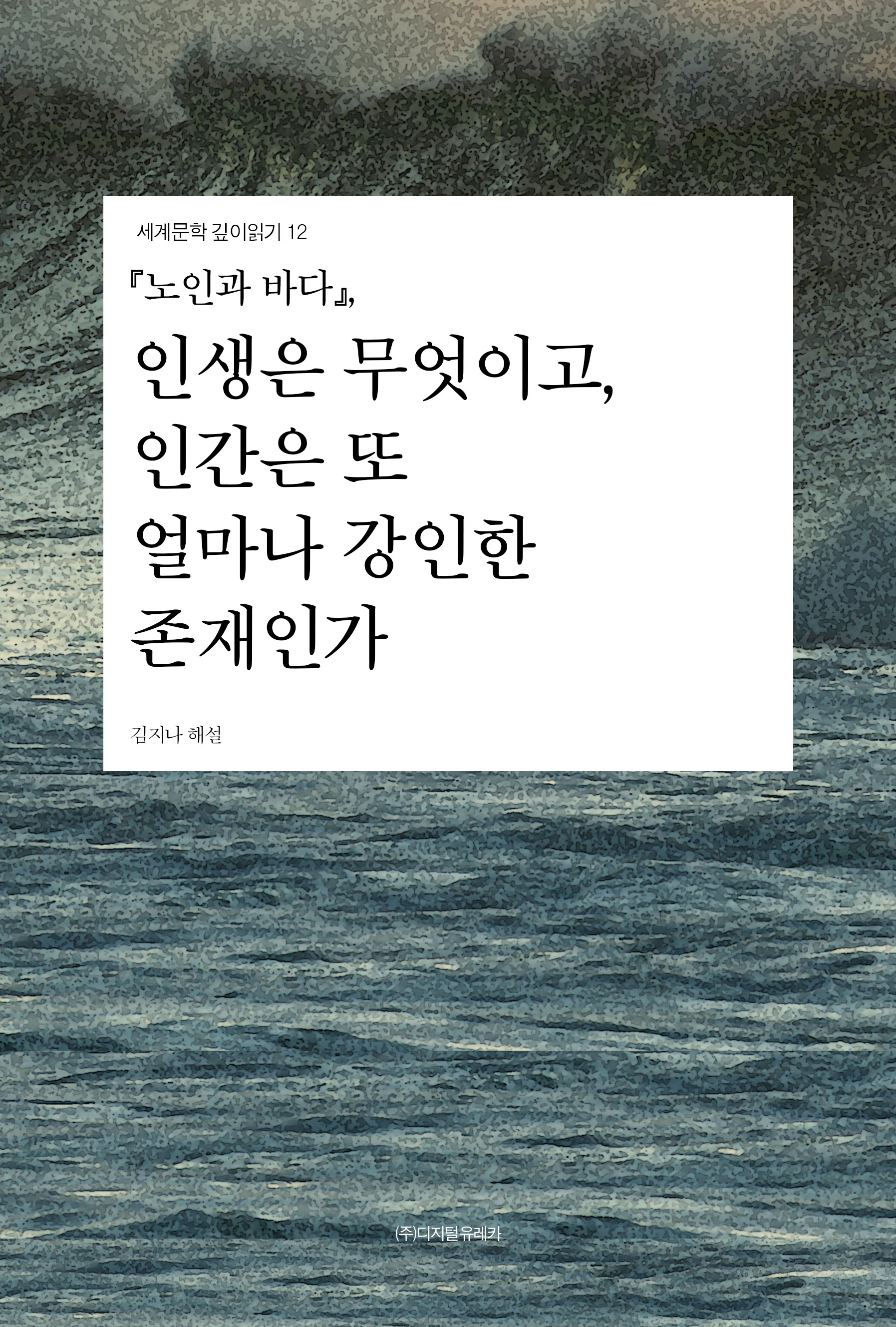 월간 유레카 『노인과 바다』
인생은 무엇이고, 인간은 또 얼마나 강인한 존재인가