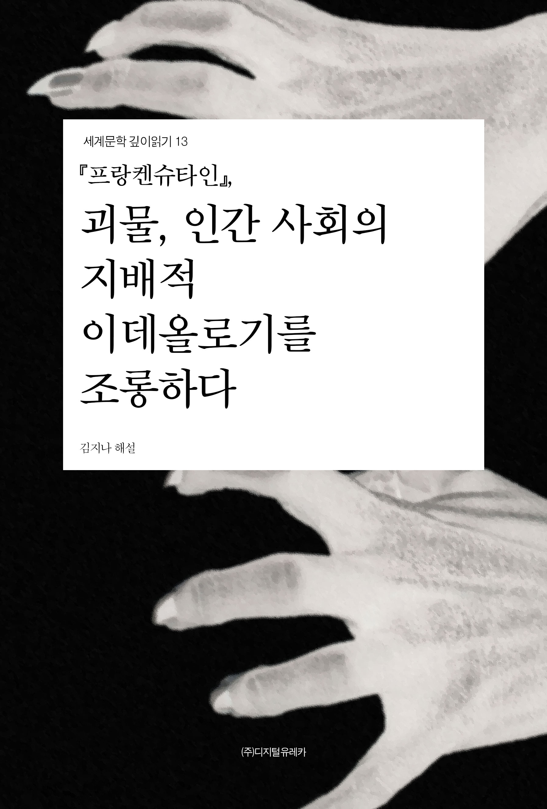 월간 유레카 『프랑켄슈타인』 
괴물, 인간 사회의 지배적 이데올로기를 조롱하다