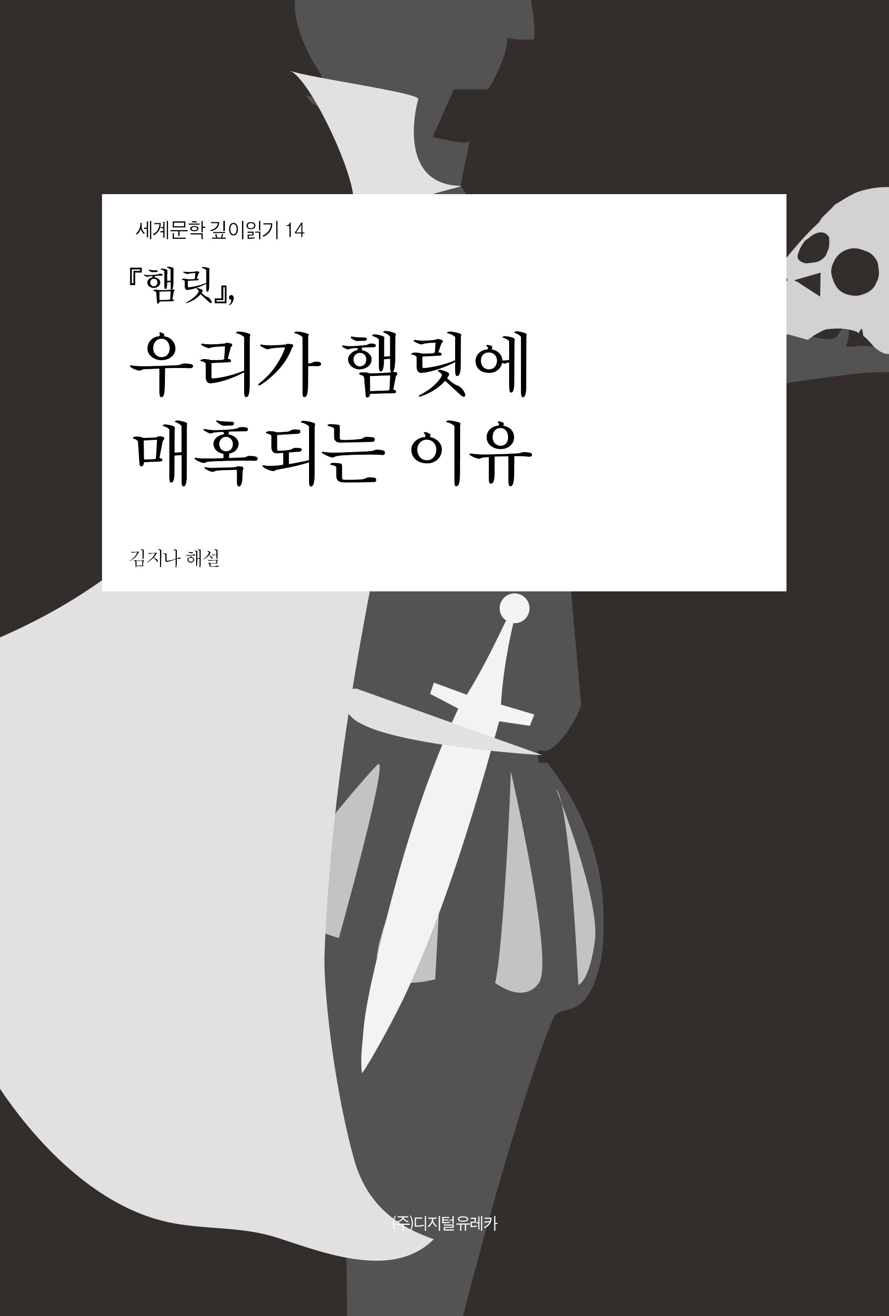 월간 유레카 『햄릿』, 
우리가 햄릿에 매혹되는 이유