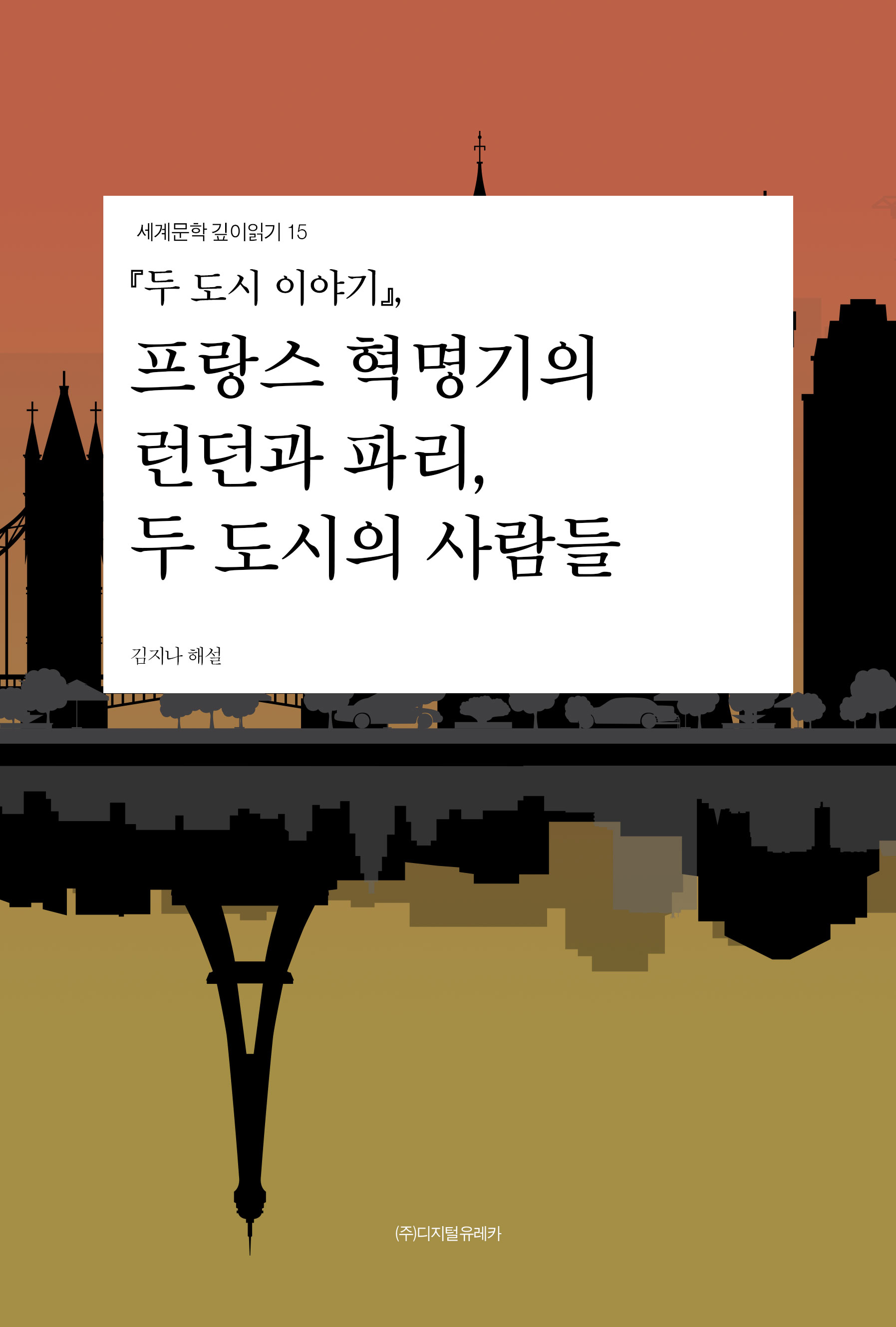 월간 유레카 『두 도시 이야기』
프랑스 혁명기의 런던과 파리, 두 도시의 사람들
