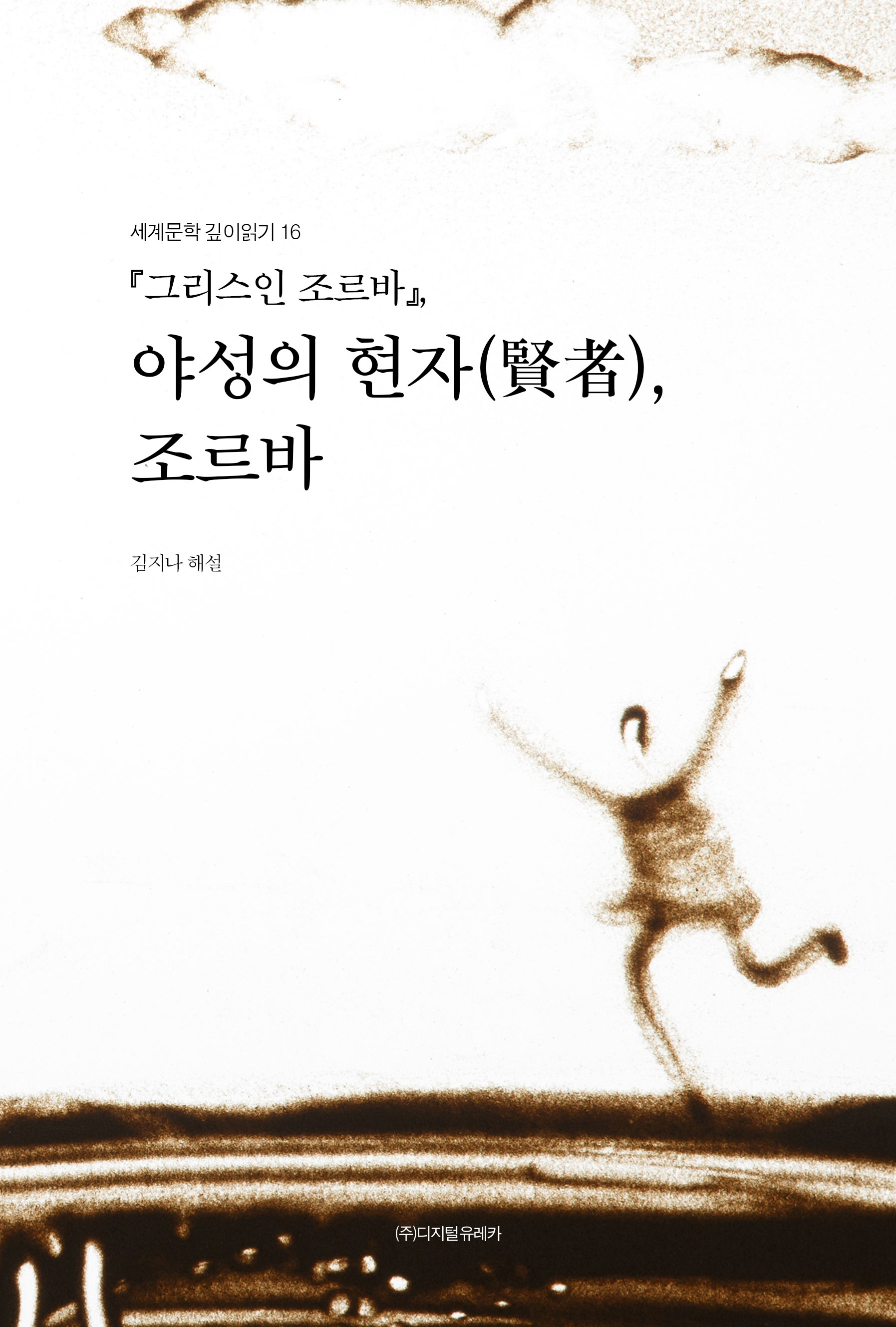 월간 유레카 『그리스인 조르바』,
야성의 현자(賢者), 조르바