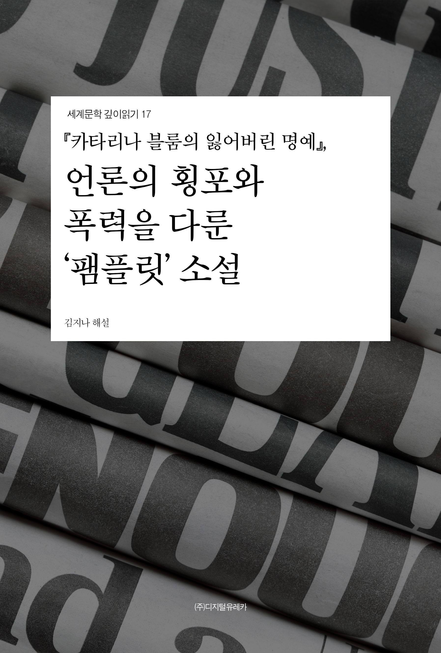 월간 유레카 『카타리나 블룸의 잃어버린 명예』 
언론의 횡포와 폭력을 다룬 ‘팸플릿’ 소설