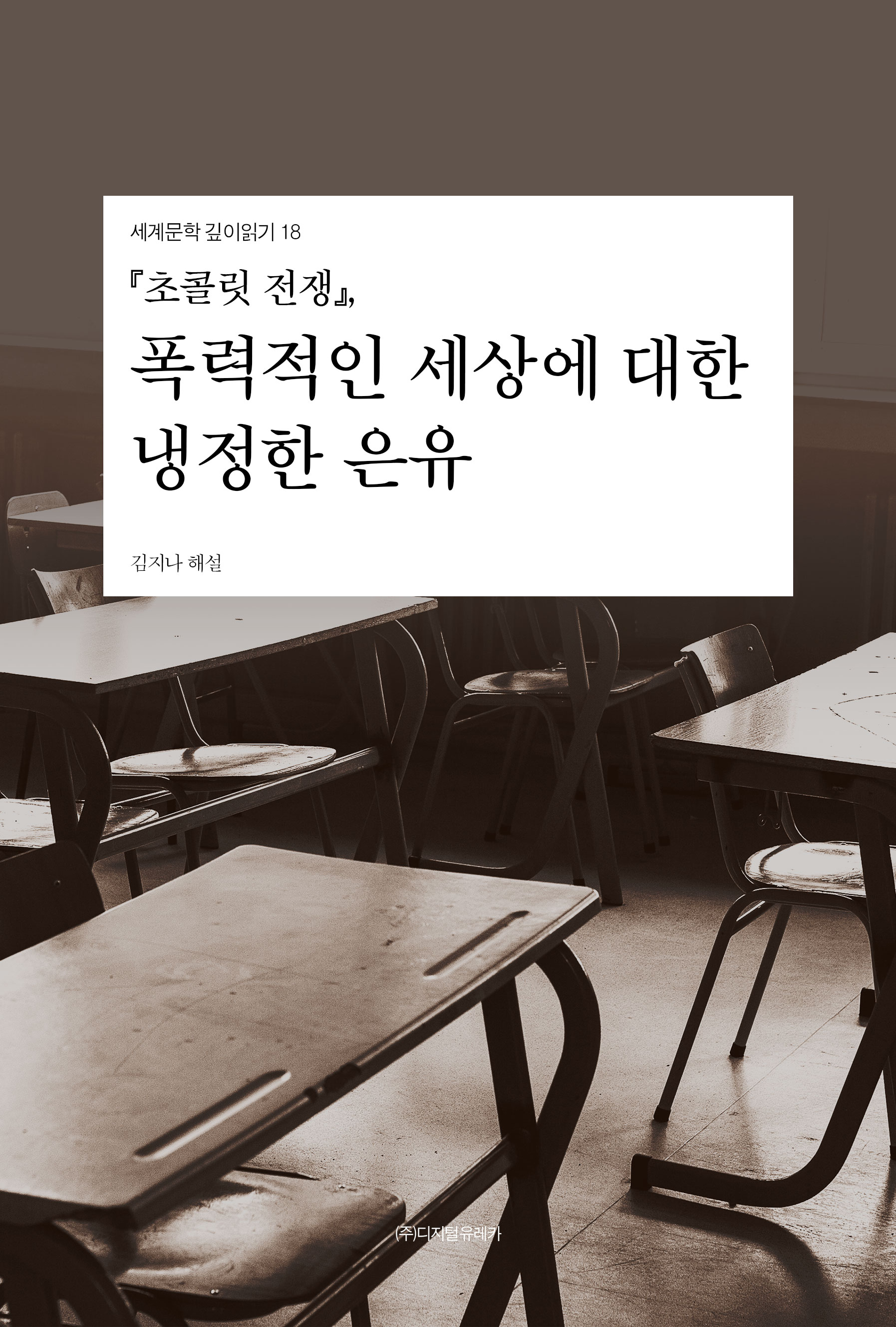 월간 유레카 『초콜릿 전쟁』
폭력적인 세상에 대한 냉정한 은유