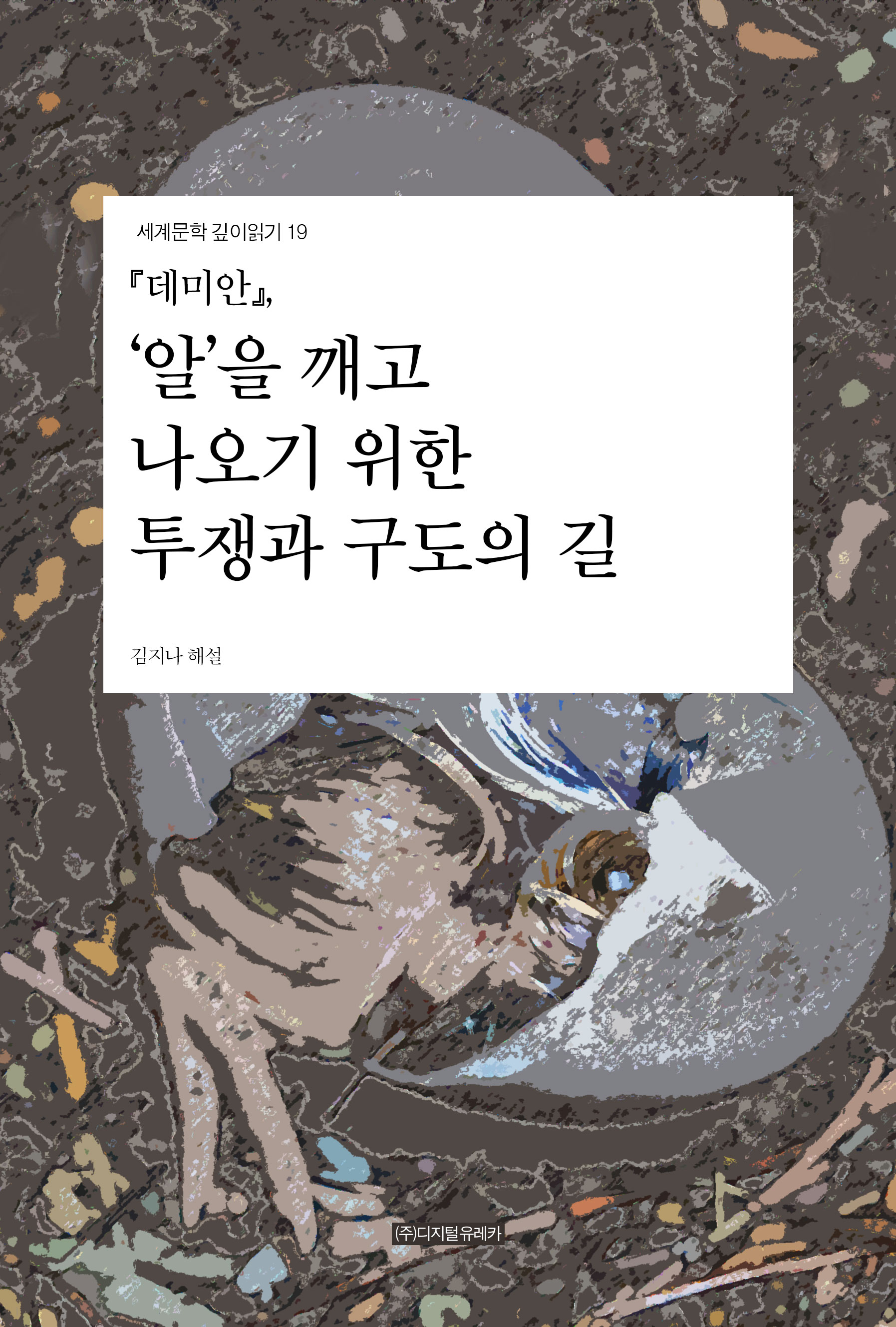 월간 유레카 『데미안』
‘알’을 깨고 나오기 위한 투쟁과 구도의 길