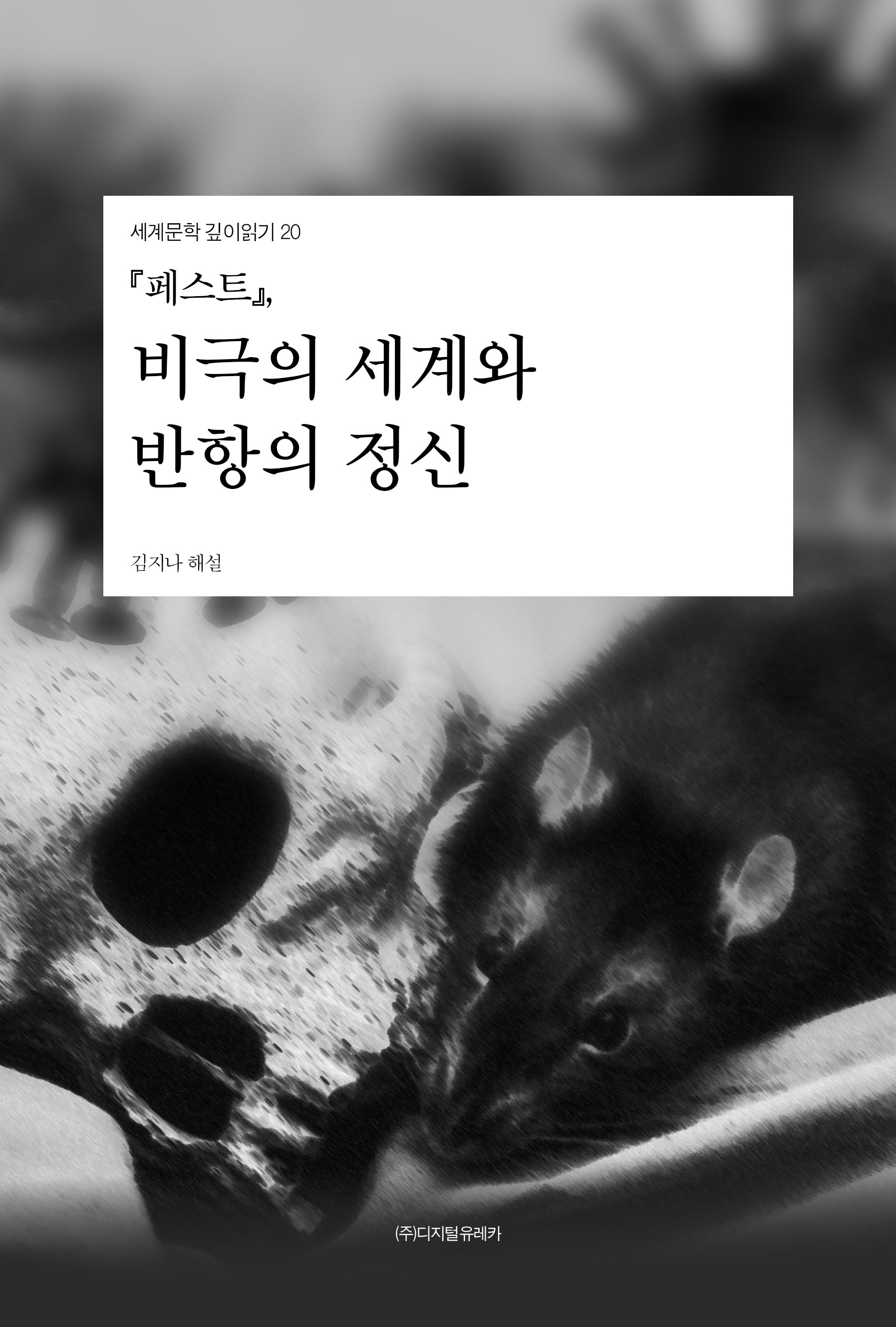 월간 유레카 『페스트』
비극의 세계와 반항의 정신