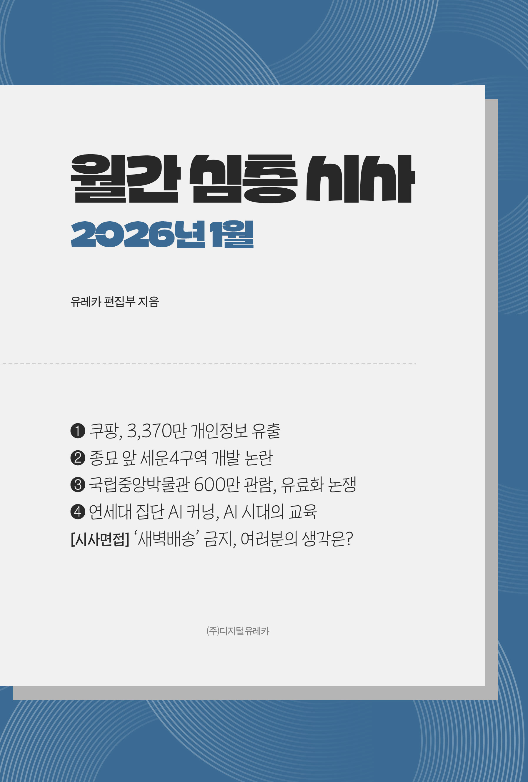 월간 유레카 월간 심층 시사 2026년 1월
