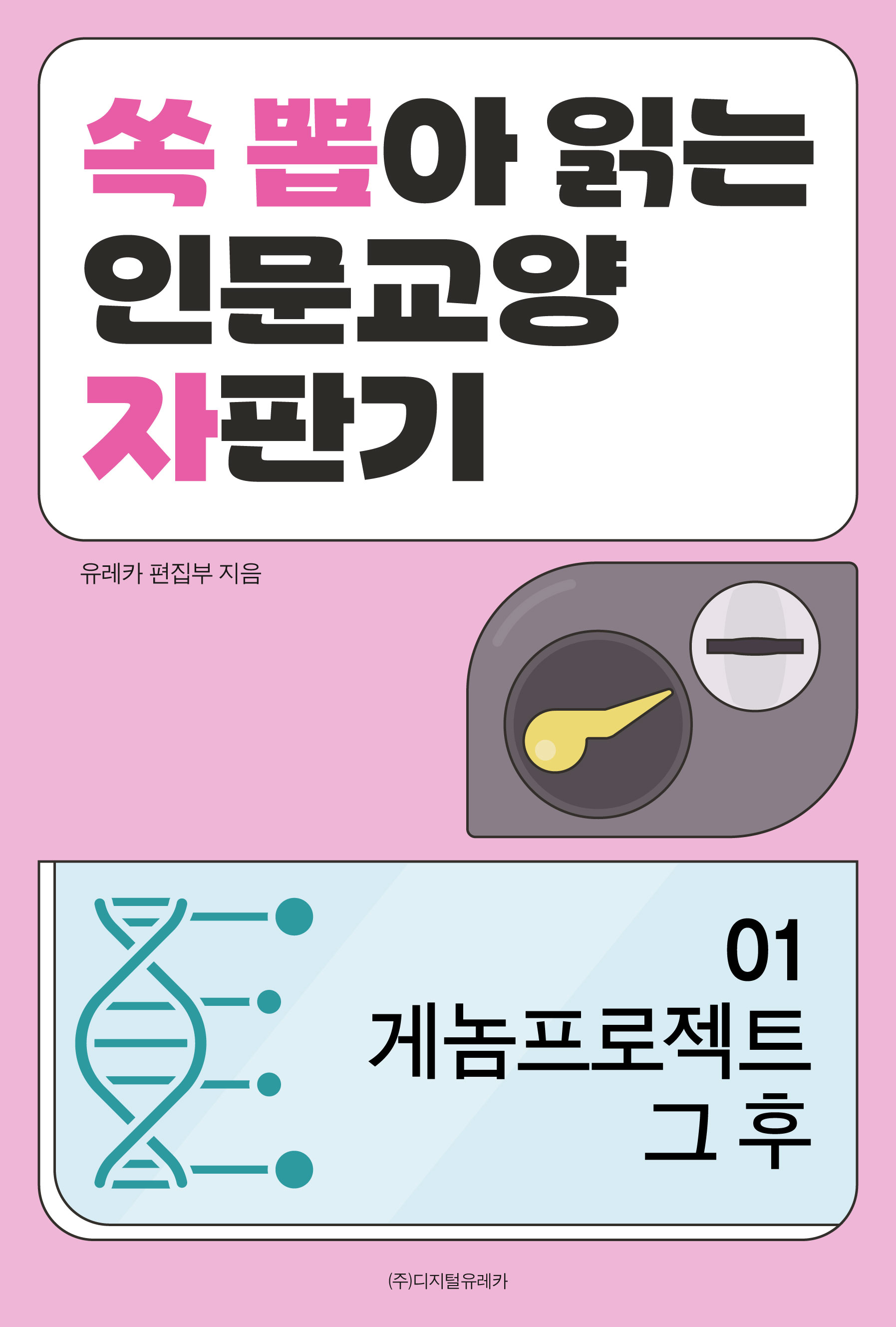 월간 유레카 게놈프로젝트 그 후