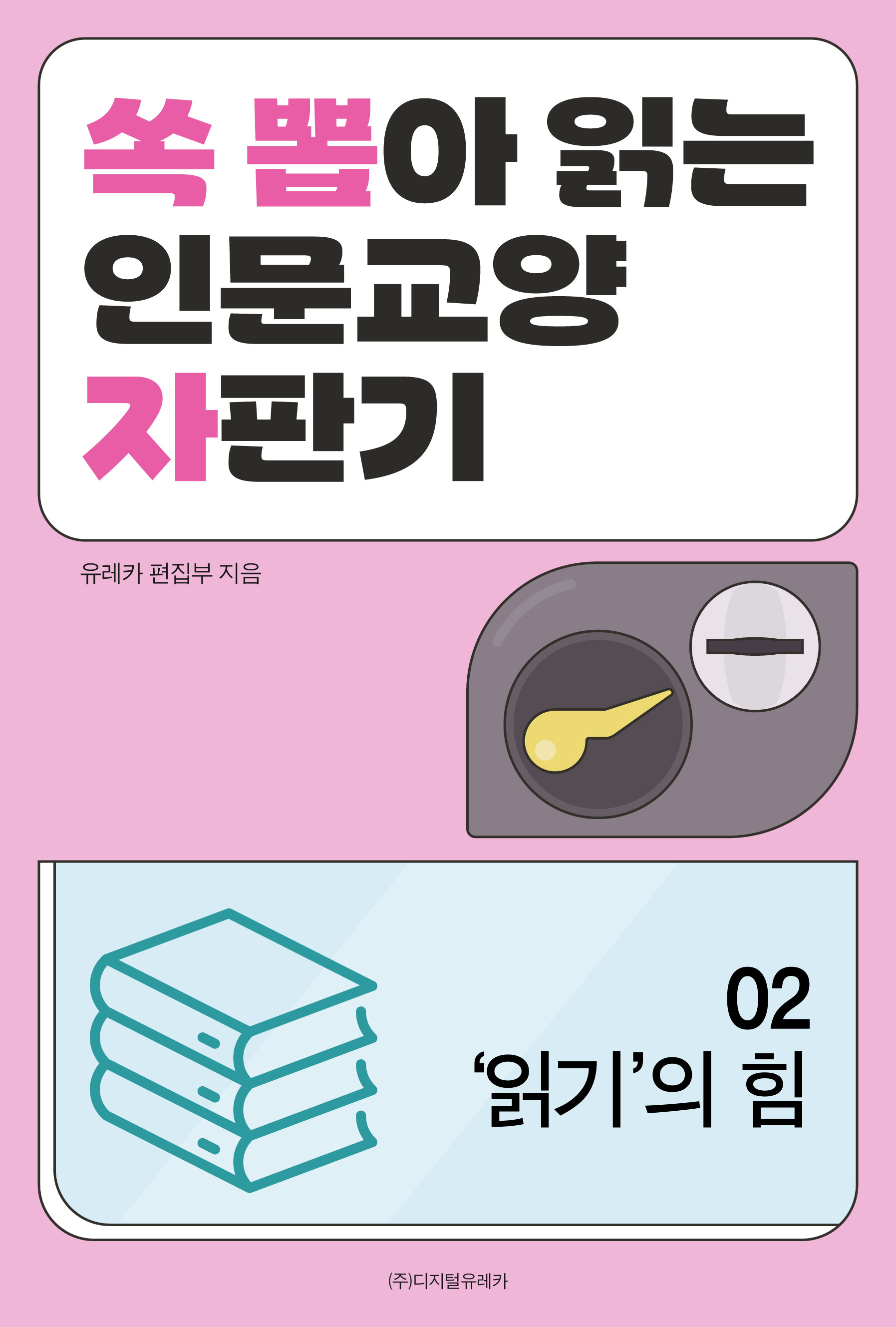 월간 유레카 '읽기'의 힘