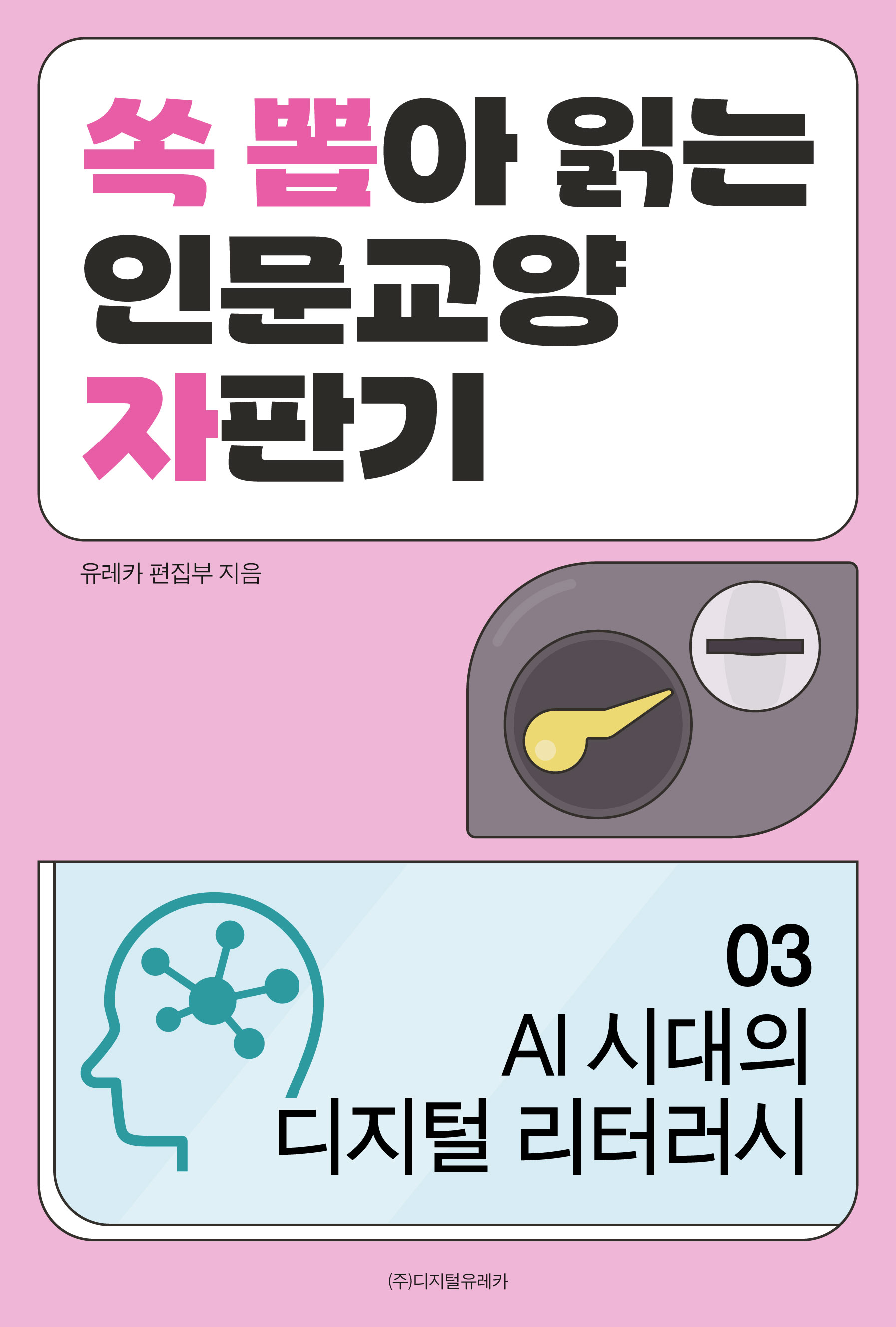 월간 유레카 AI 시대의 디지털 리터러시