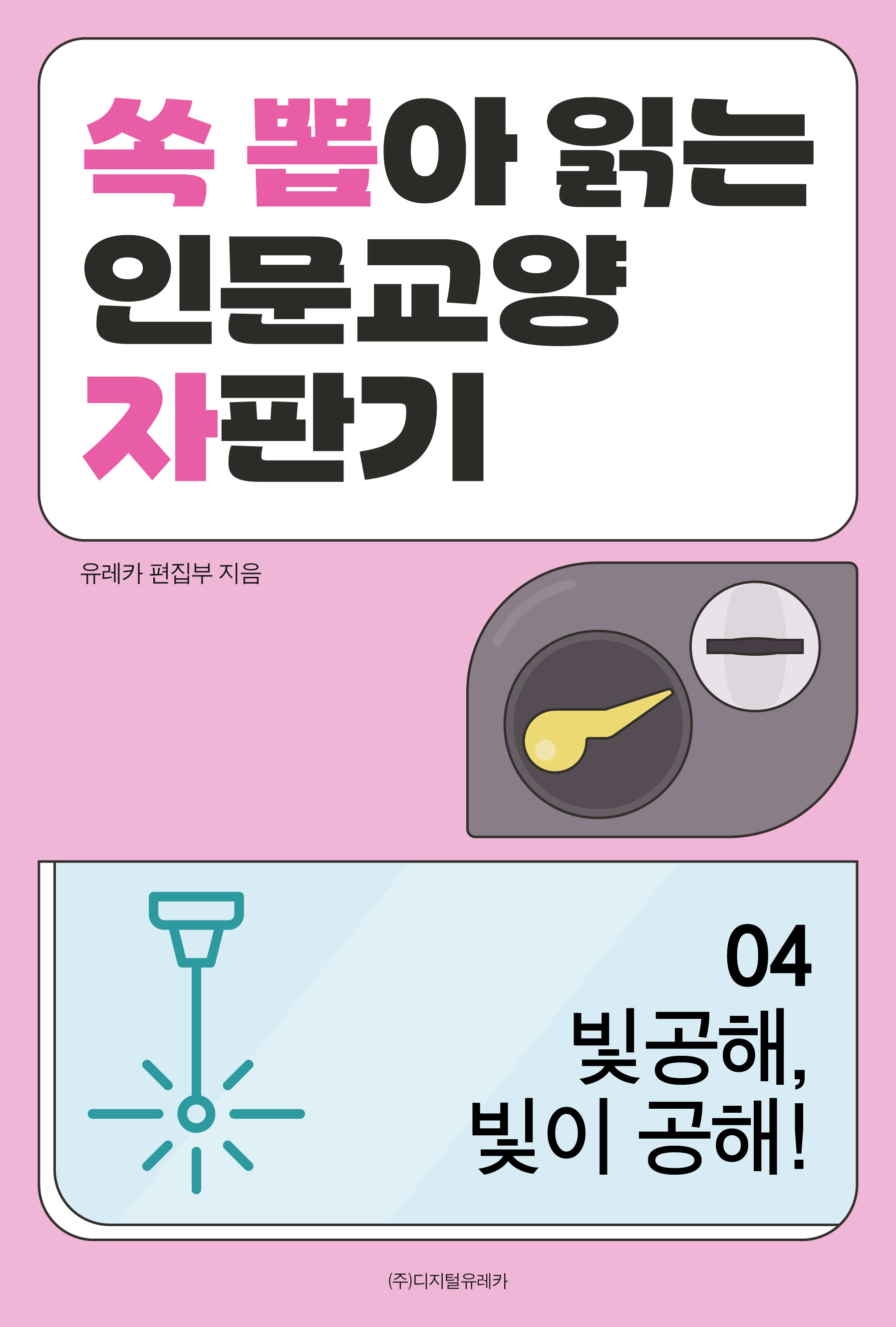 월간 유레카 빛공해, 빛이 공해!